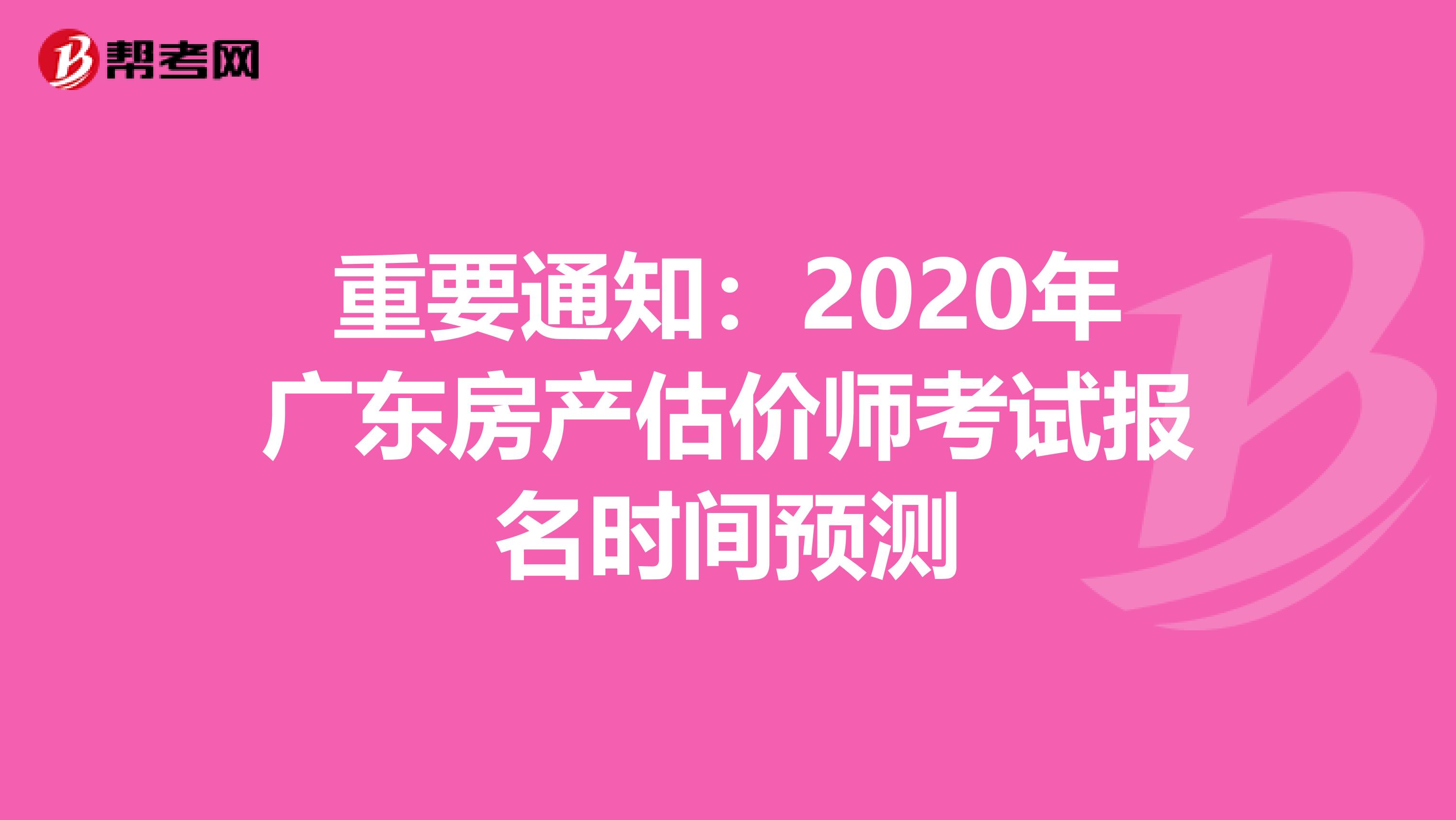 重要通知：2020年广东房产估价师考试报名时间预测