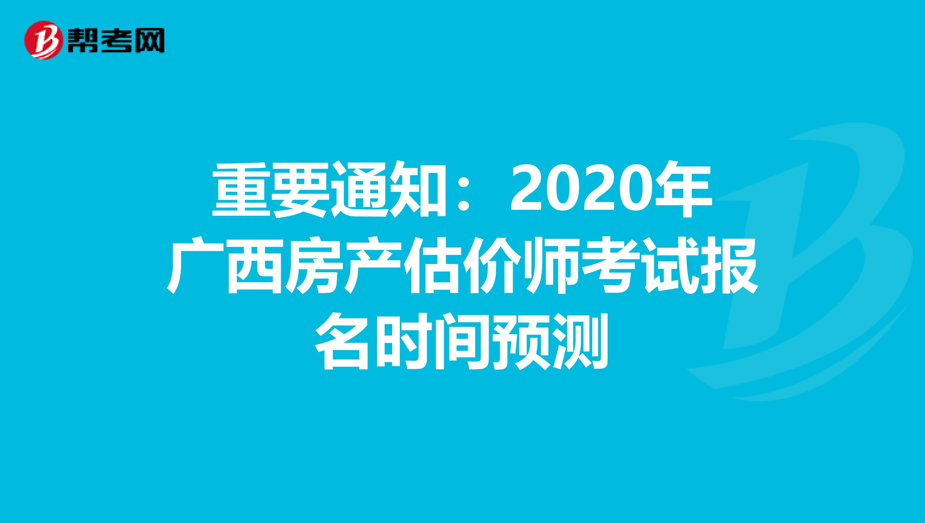 重要通知：2020年广西房产估价师考试报名时间预测