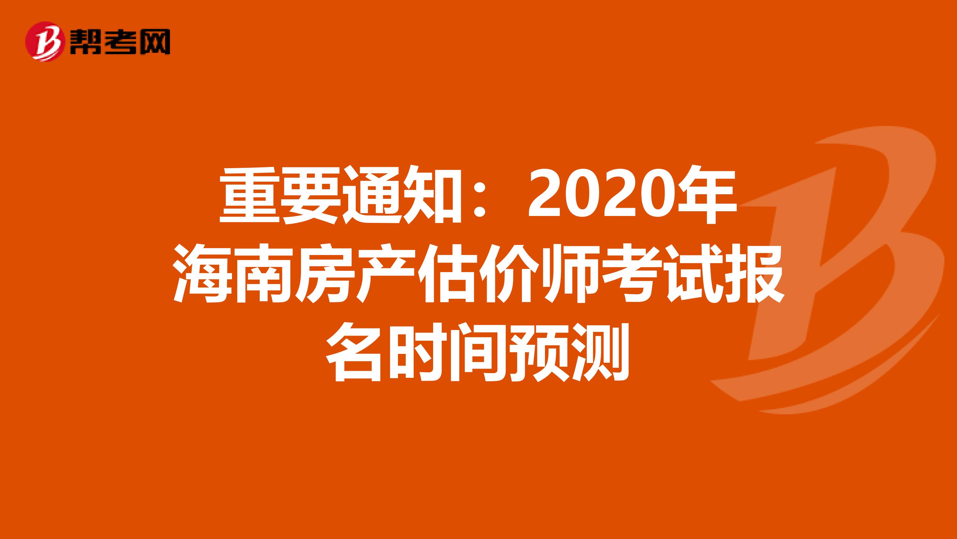 重要通知：2020年海南房產估價師考試報名時間預測