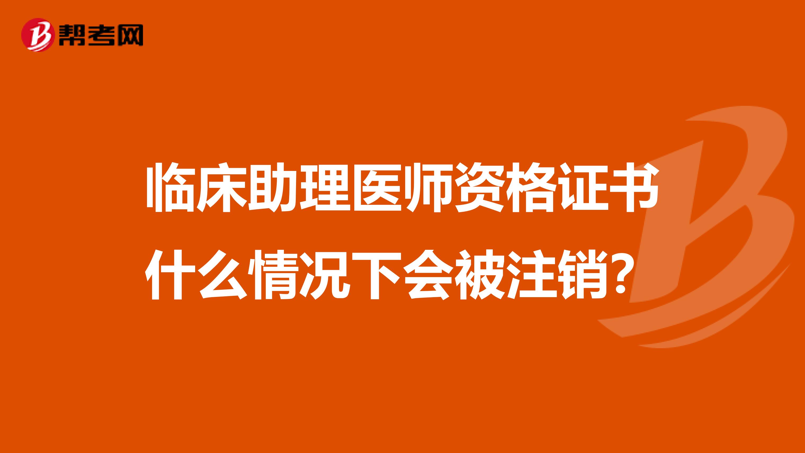 临床助理医师资格证书什么情况下会被注销？