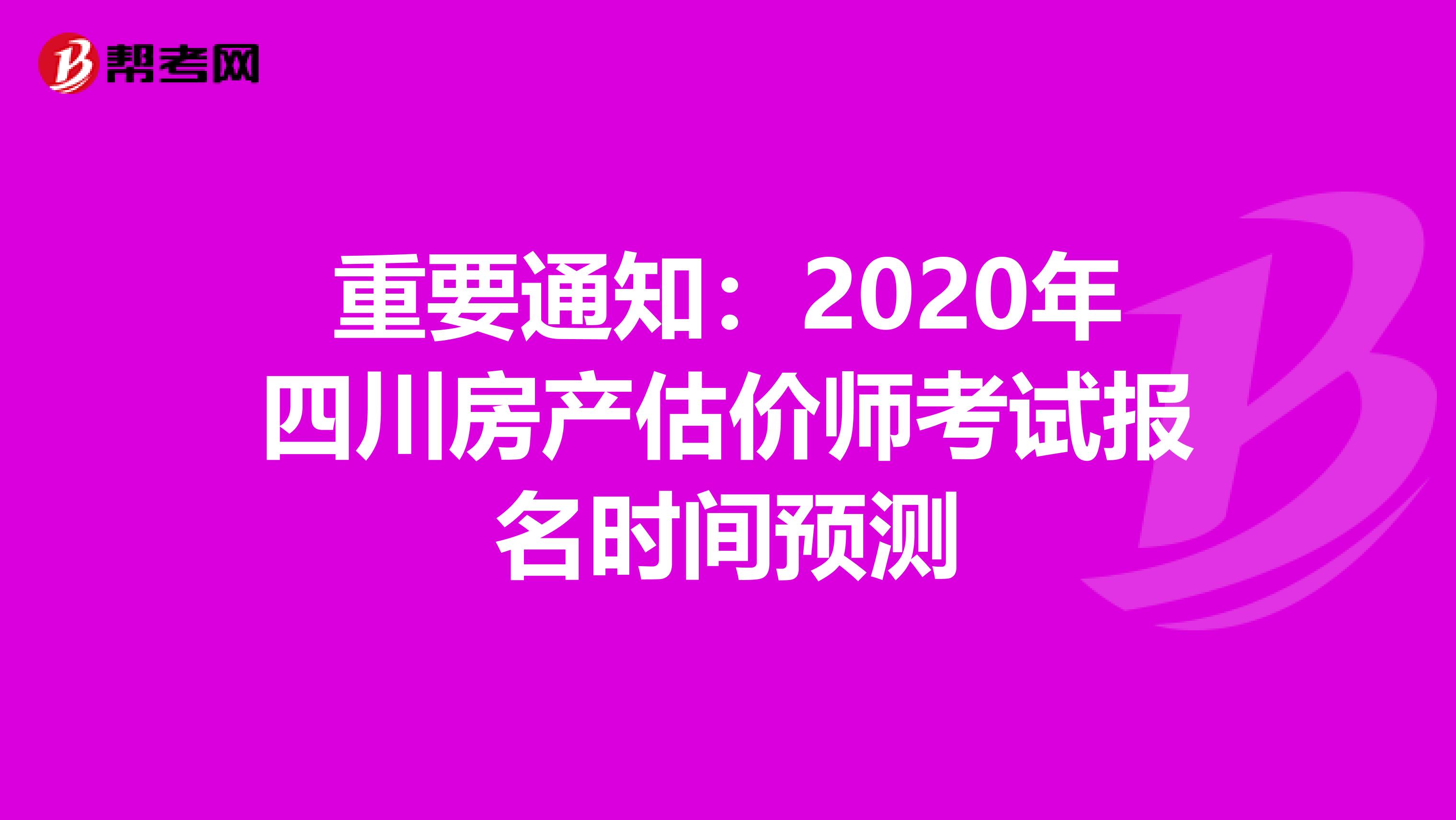 重要通知：2020年四川房产估价师考试报名时间预测
