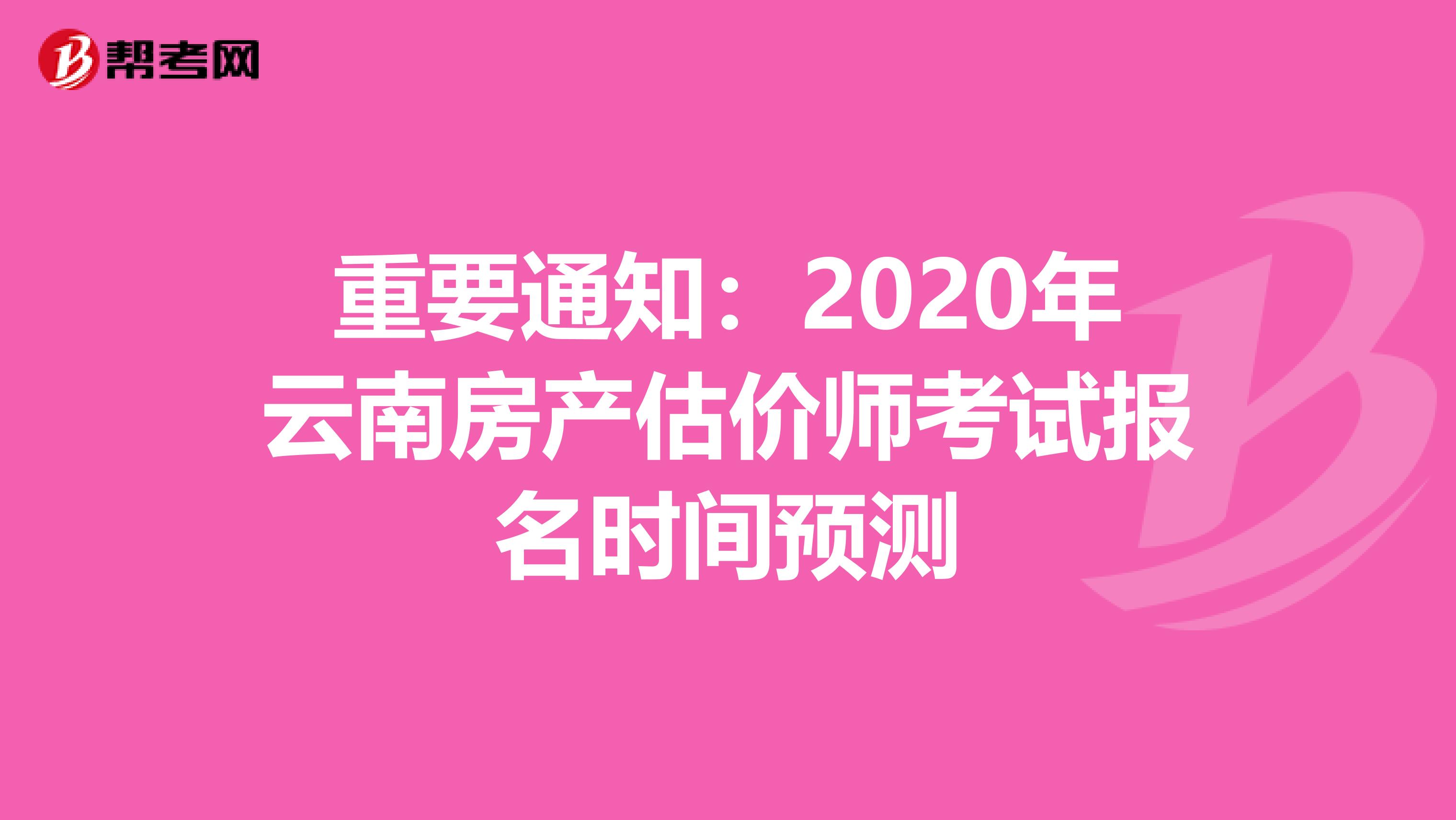 重要通知：2020年云南房产估价师考试报名时间预测