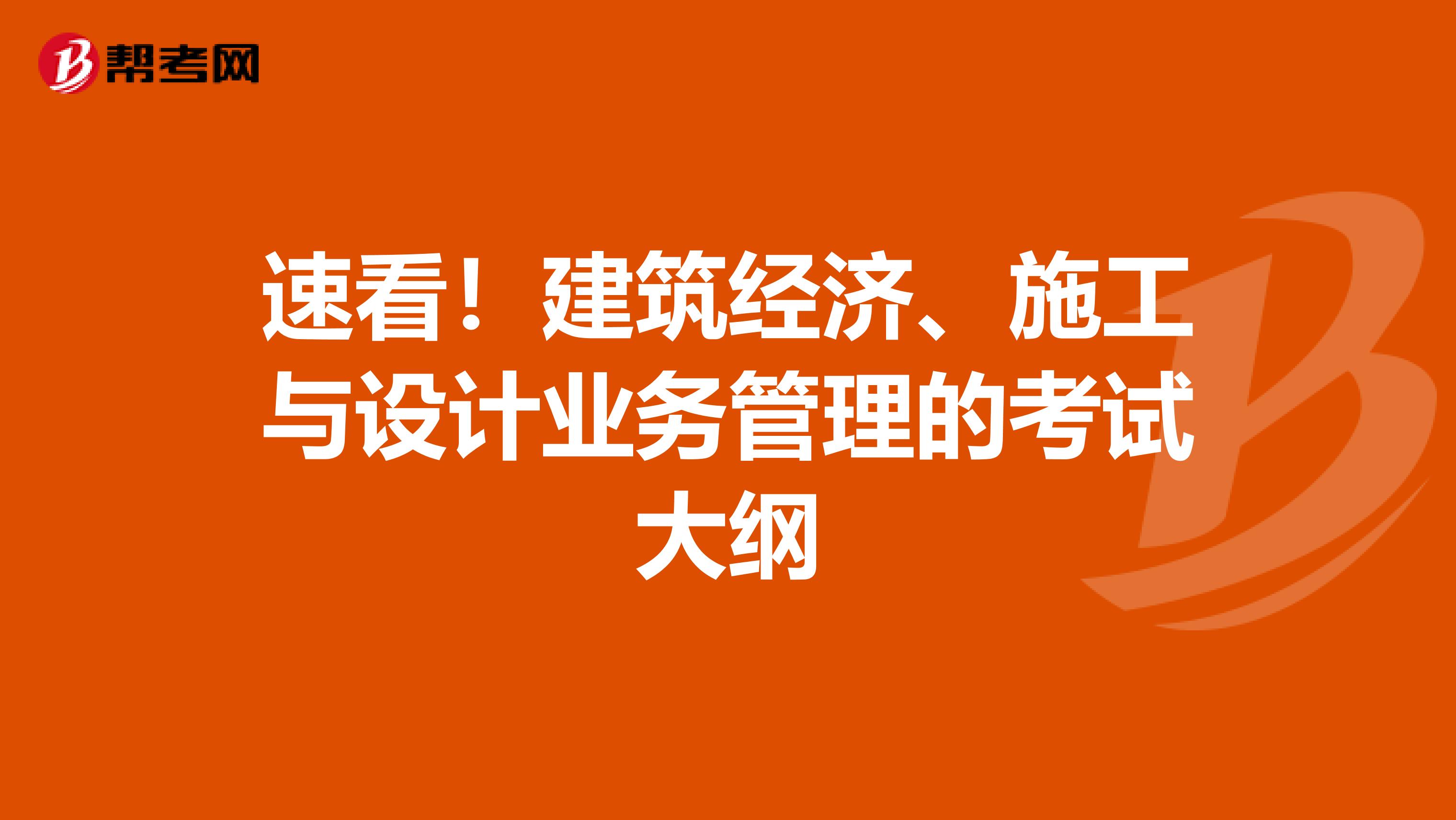 速看！建筑经济、施工与设计业务管理的考试大纲