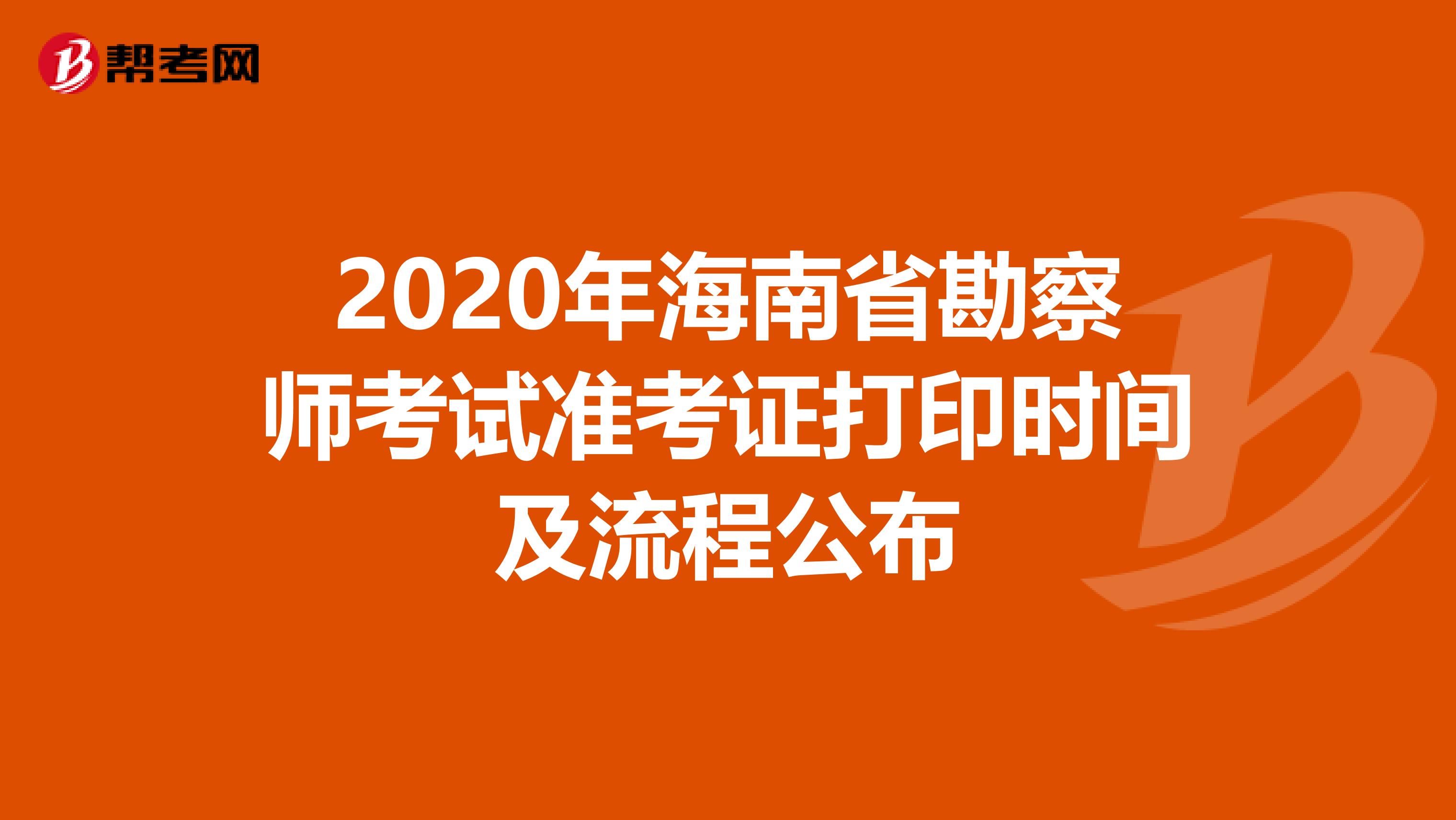 2020年海南省勘察师考试准考证打印时间及流程公布
