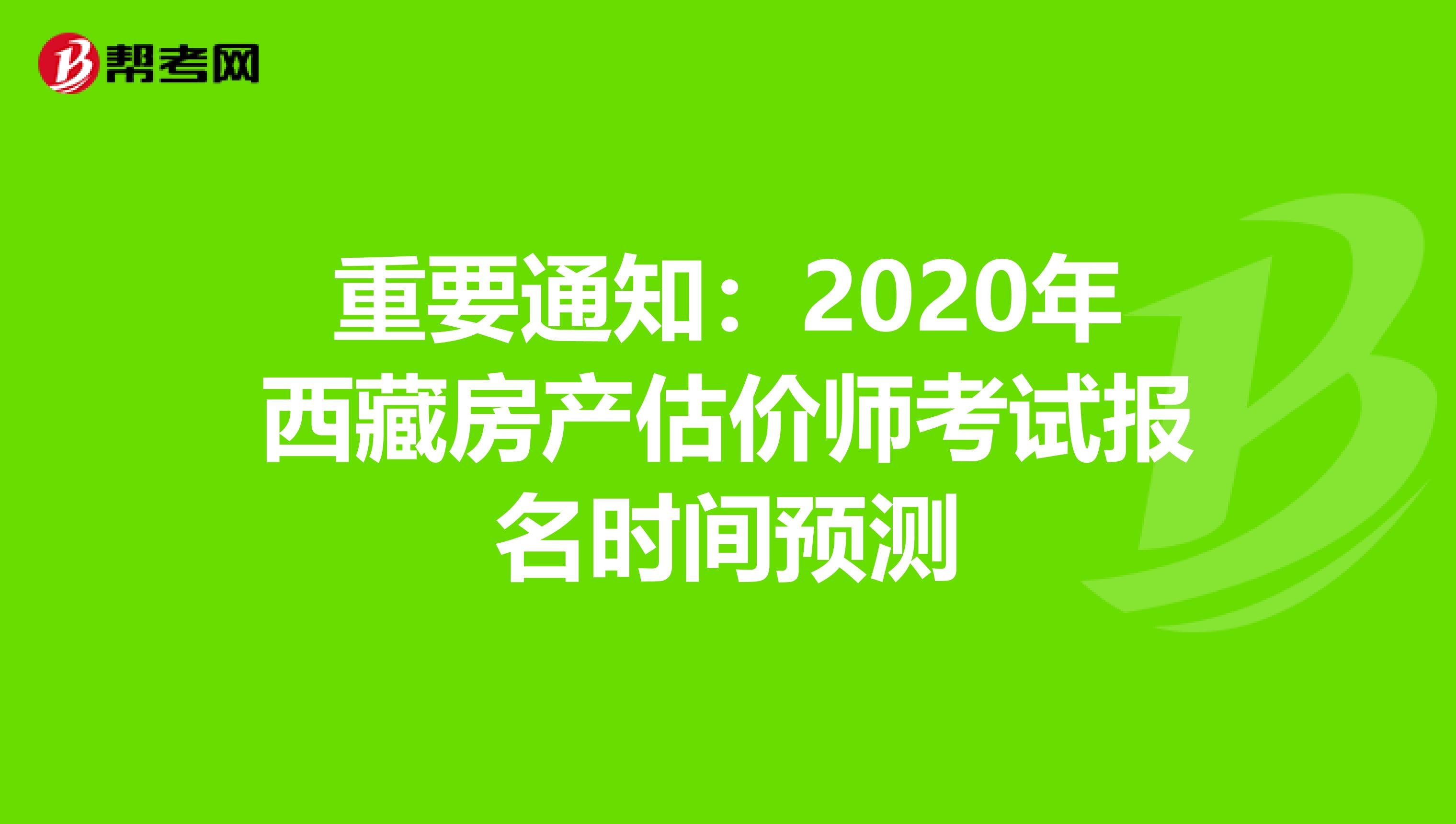 重要通知：2020年西藏房产估价师考试报名时间预测