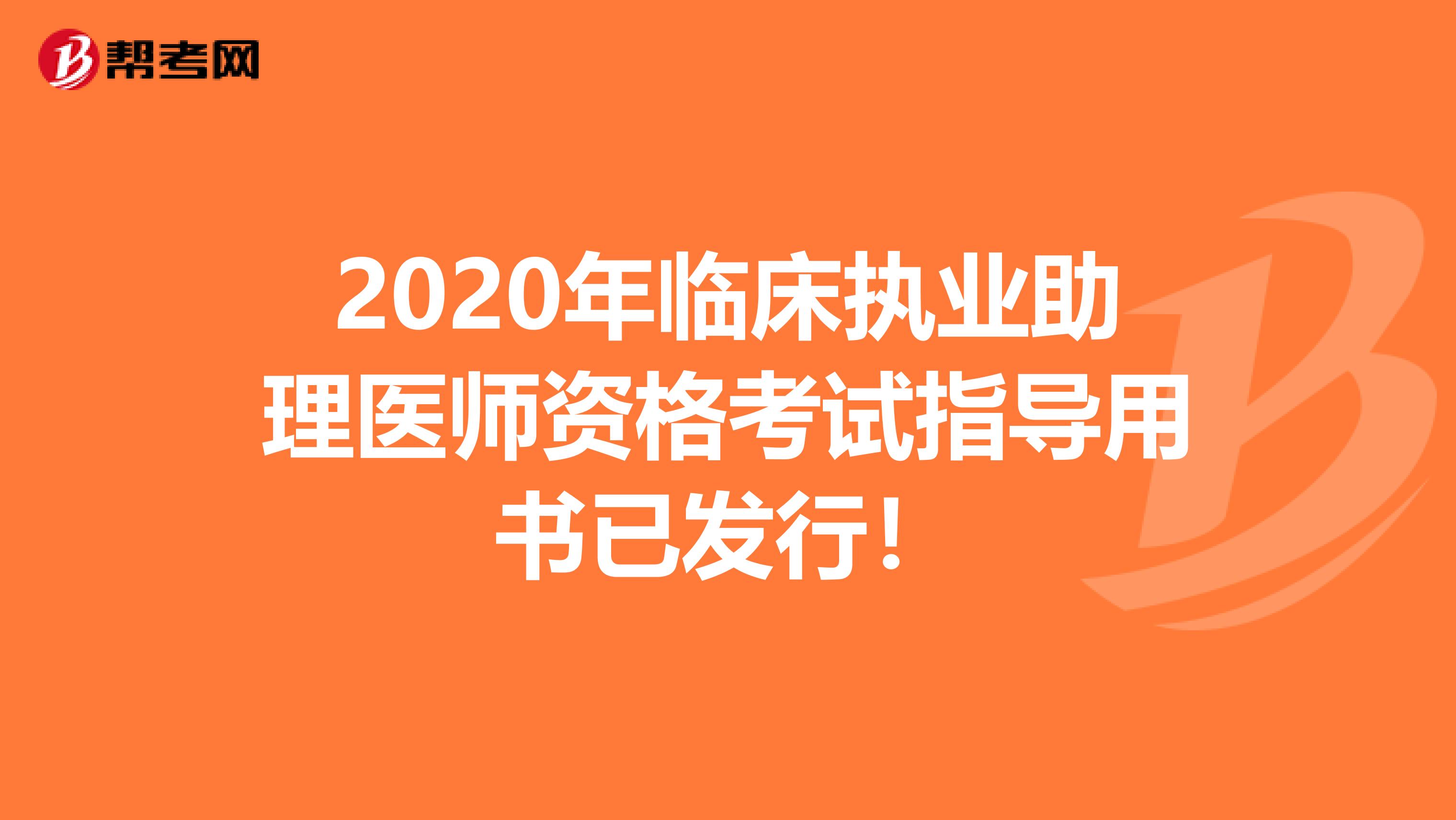 2020年临床执业助理医师资格考试指导用书已发行！