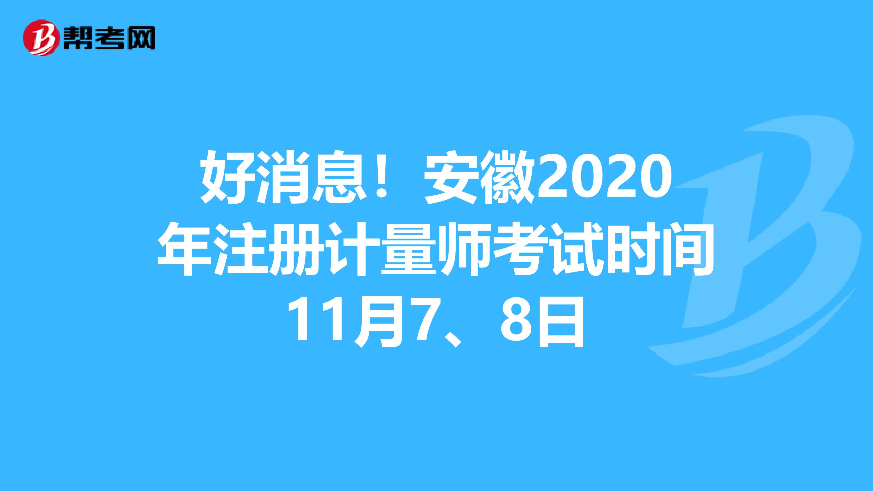 好消息！安徽2020年注册计量师考试时间11月7、8日