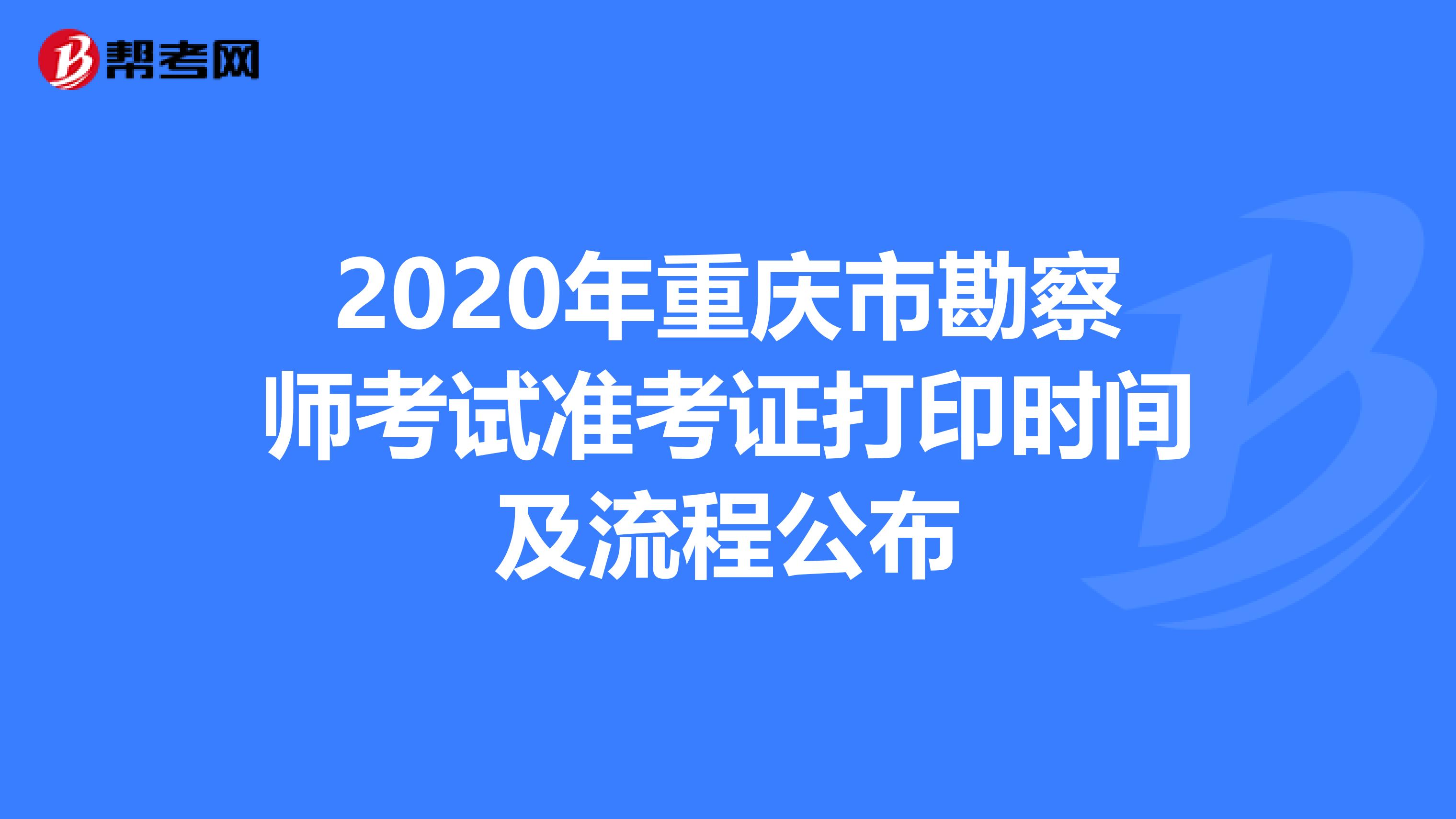 2020年重庆市勘察师考试准考证打印时间及流程公布
