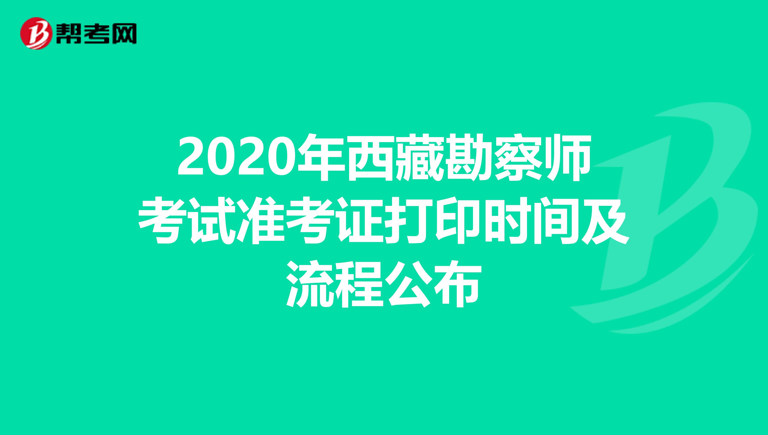 2020年西藏勘察师考试准考证打印时间及流程公布