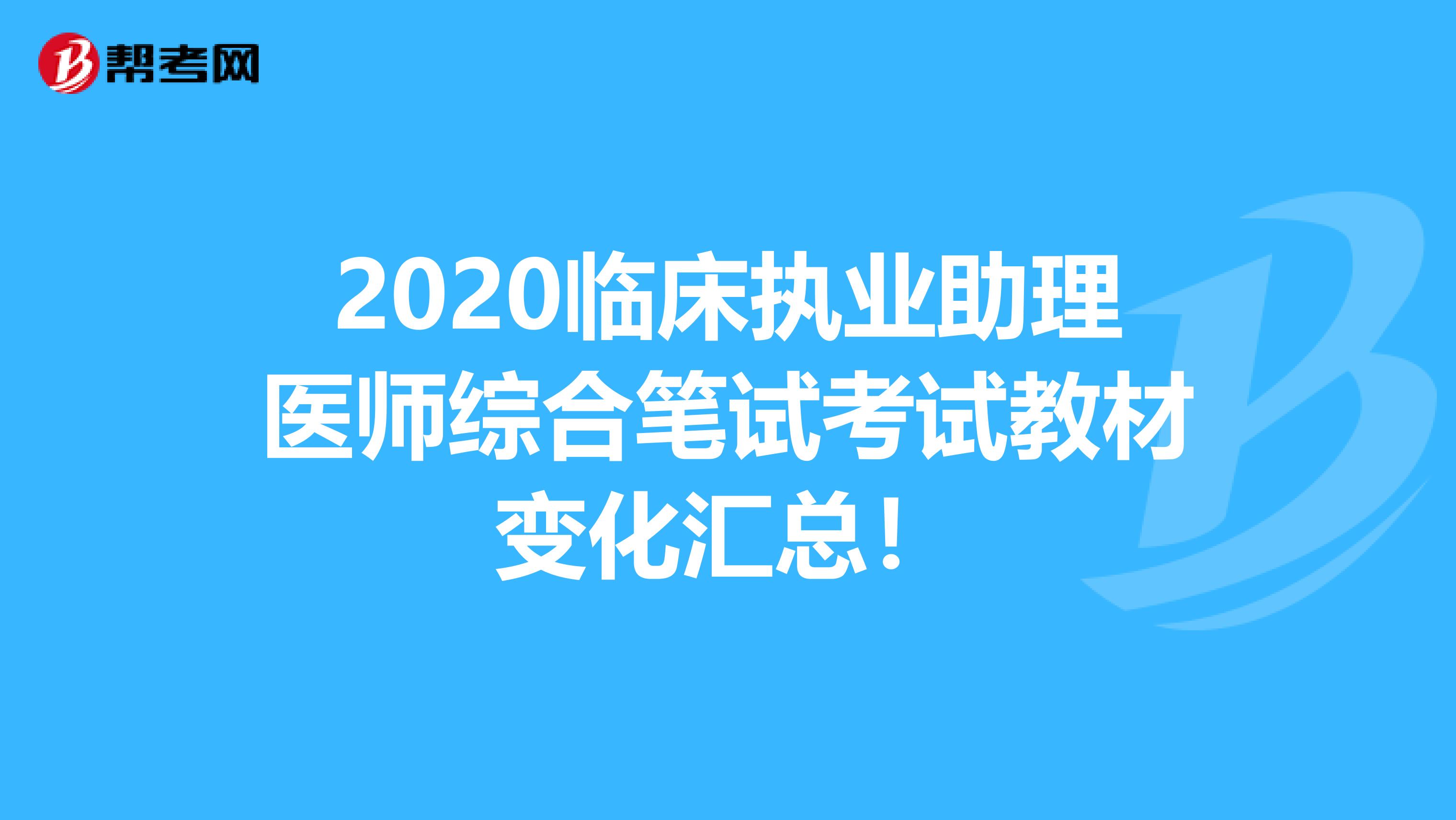 2020臨床執業助理醫師綜合筆試考試教材變化匯總！