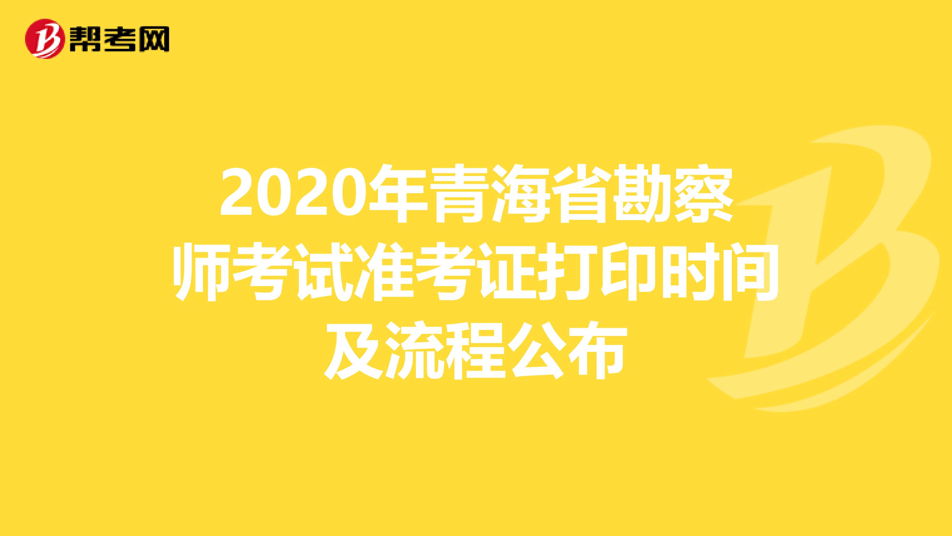 2020年青海省勘察师考试准考证打印时间及流程公布