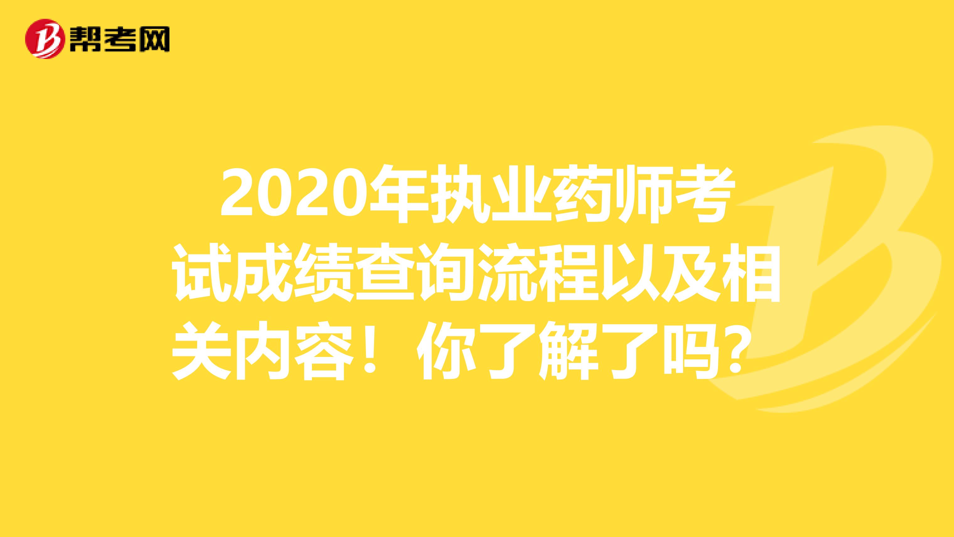 2020年执业药师考试成绩查询流程以及相关内容！你了解了吗？