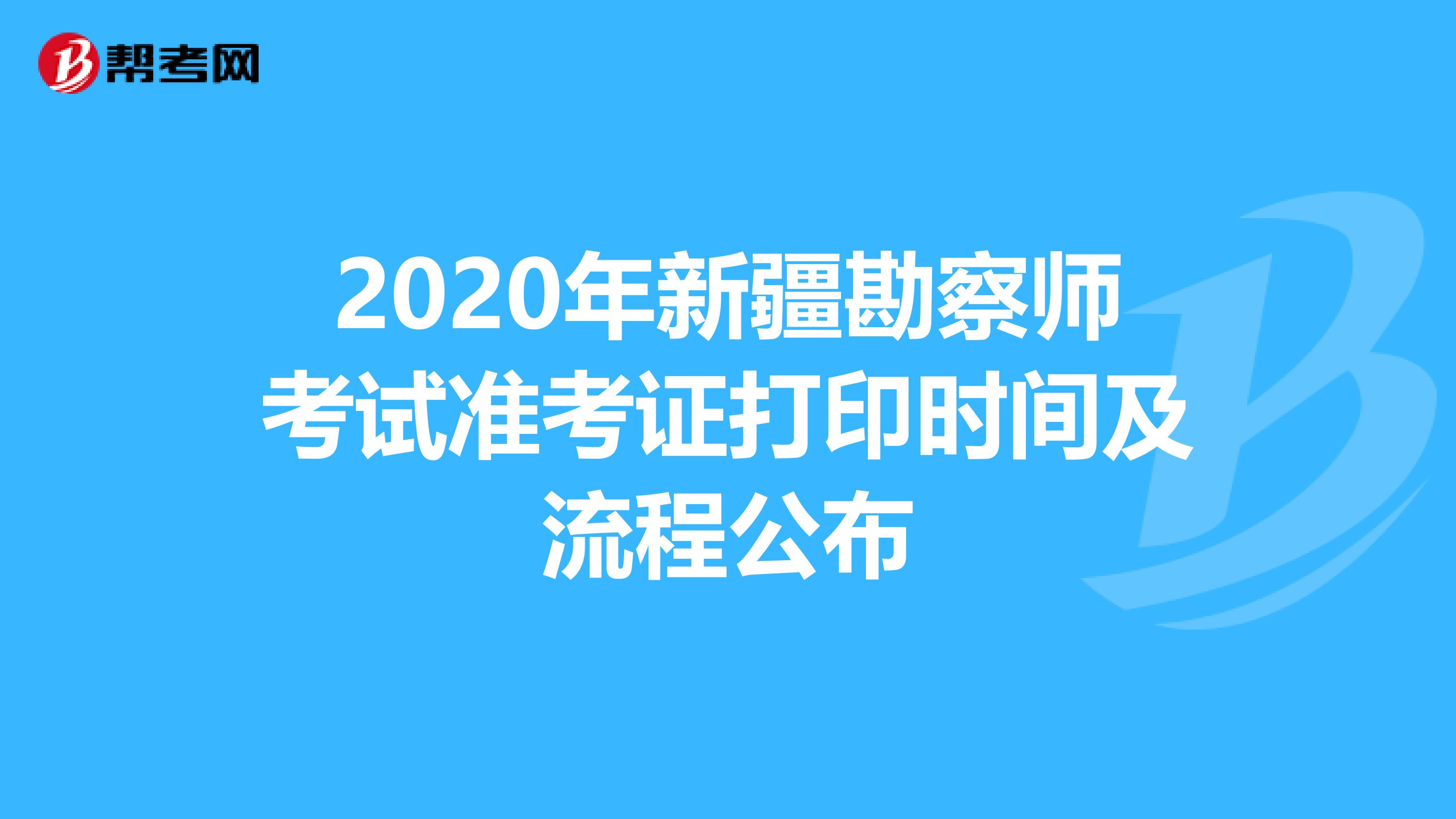 2020年新疆勘察师考试准考证打印时间及流程公布