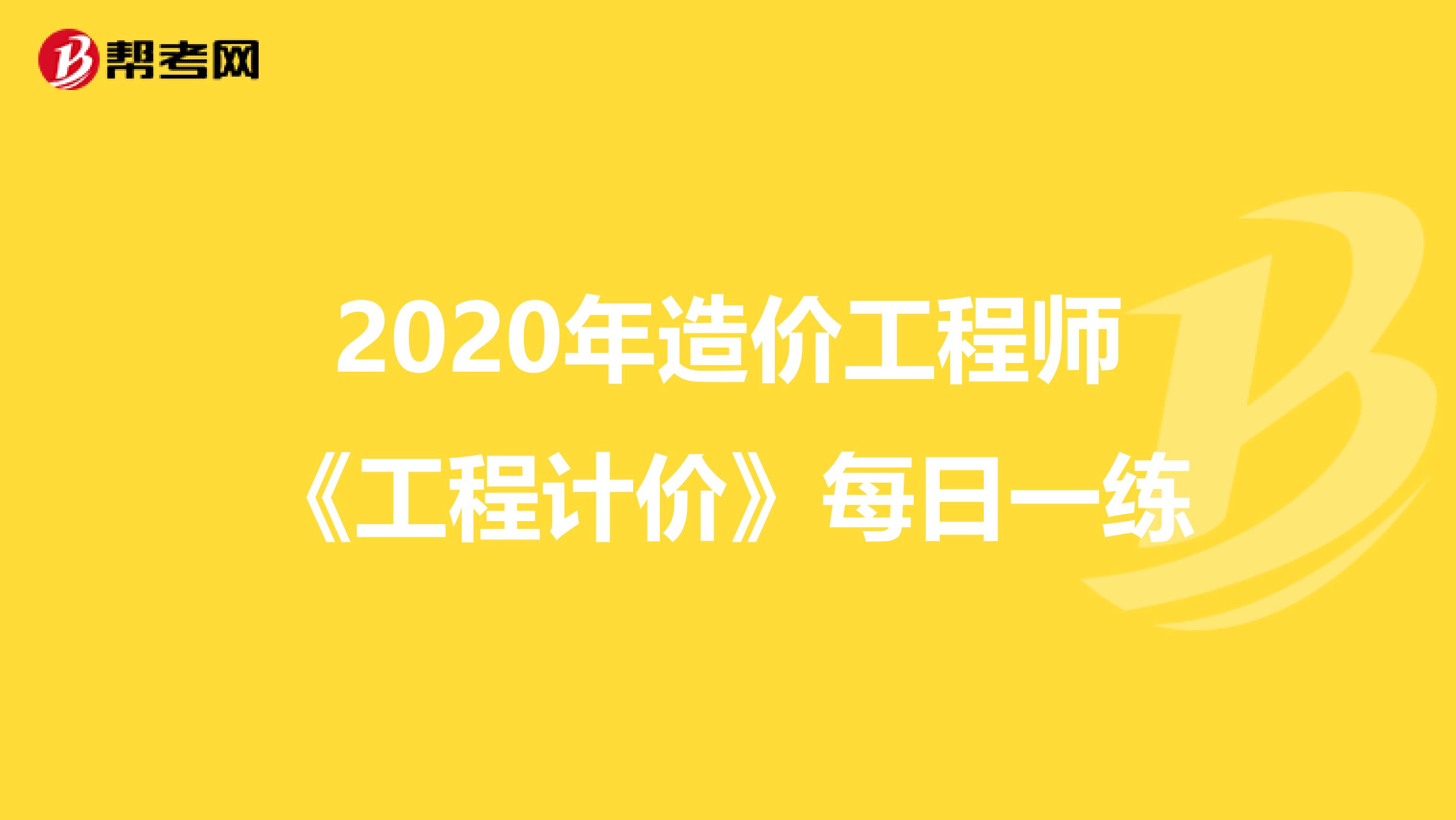 2020年造价工程师《工程计价》每日一练