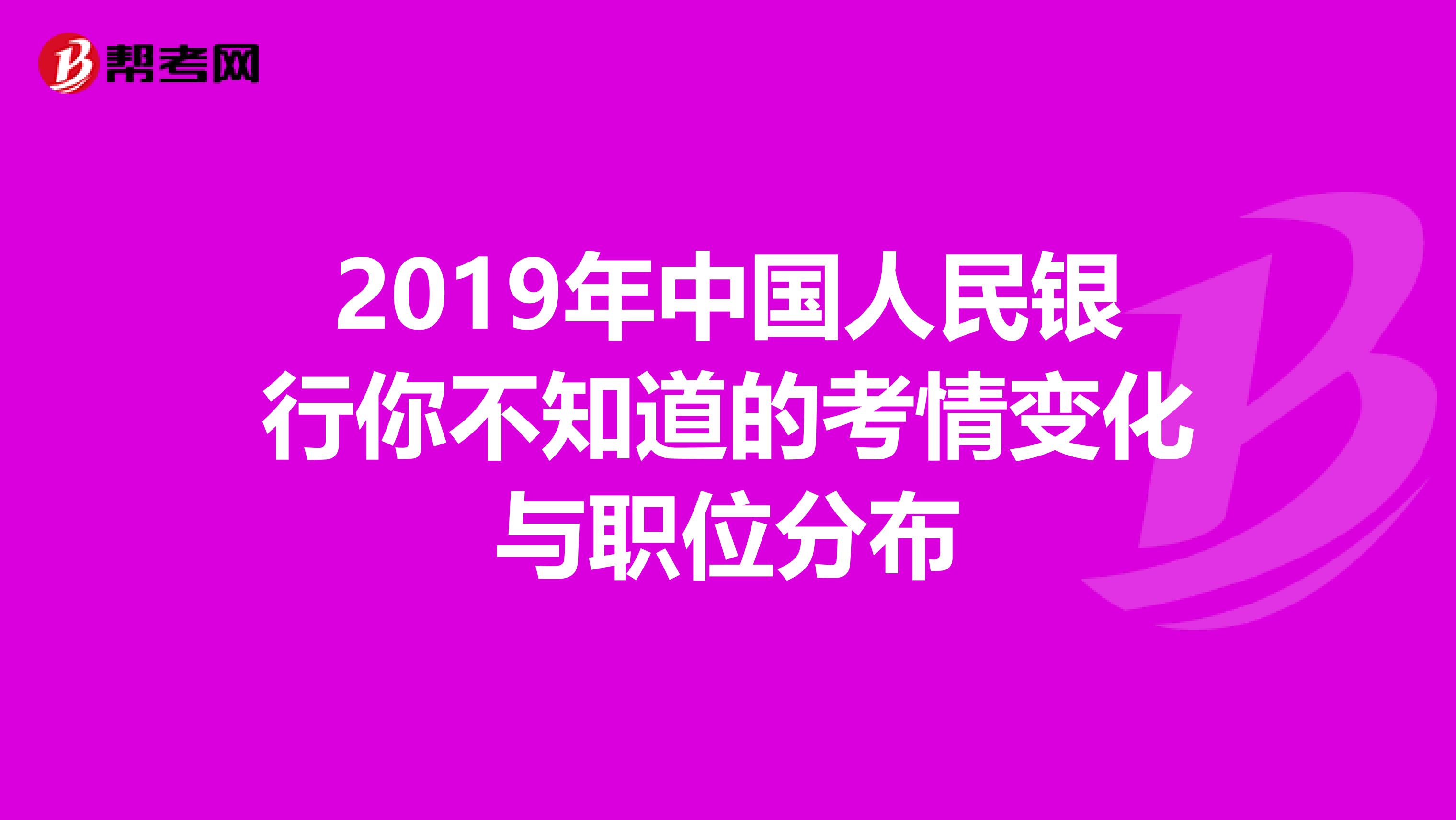 2019年中国人民银行你不知道的考情变化与职位分布