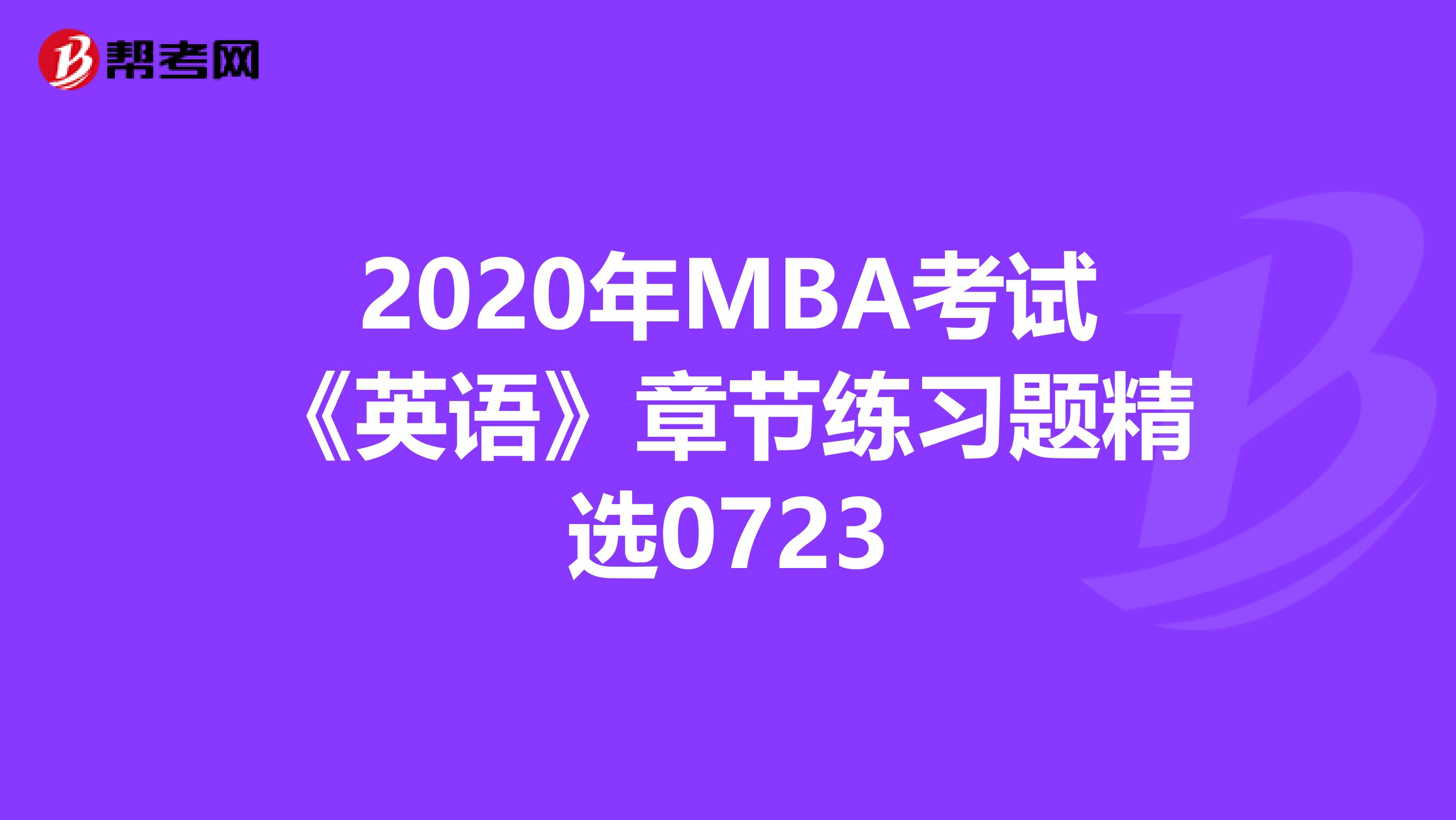 2020年MBA考试《英语》章节练习题精选0723
