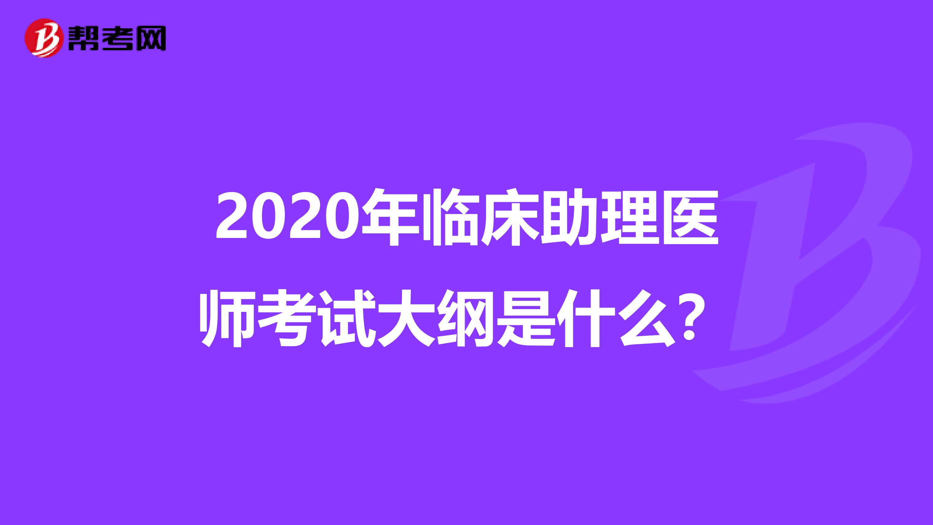 2020年臨床助理醫師考試大綱是什么？