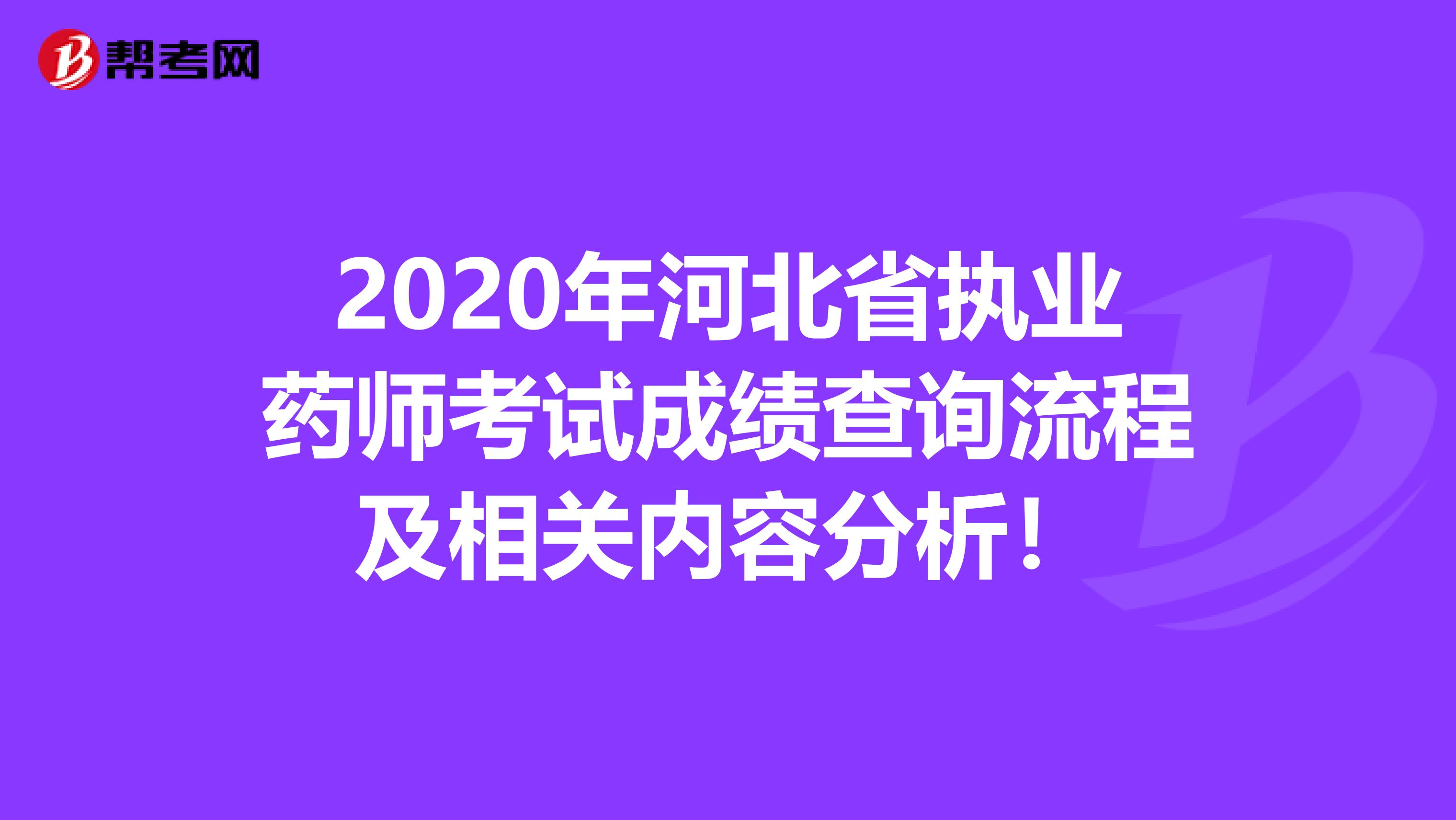 2020年河北省执业药师考试成绩查询流程及相关内容分析！