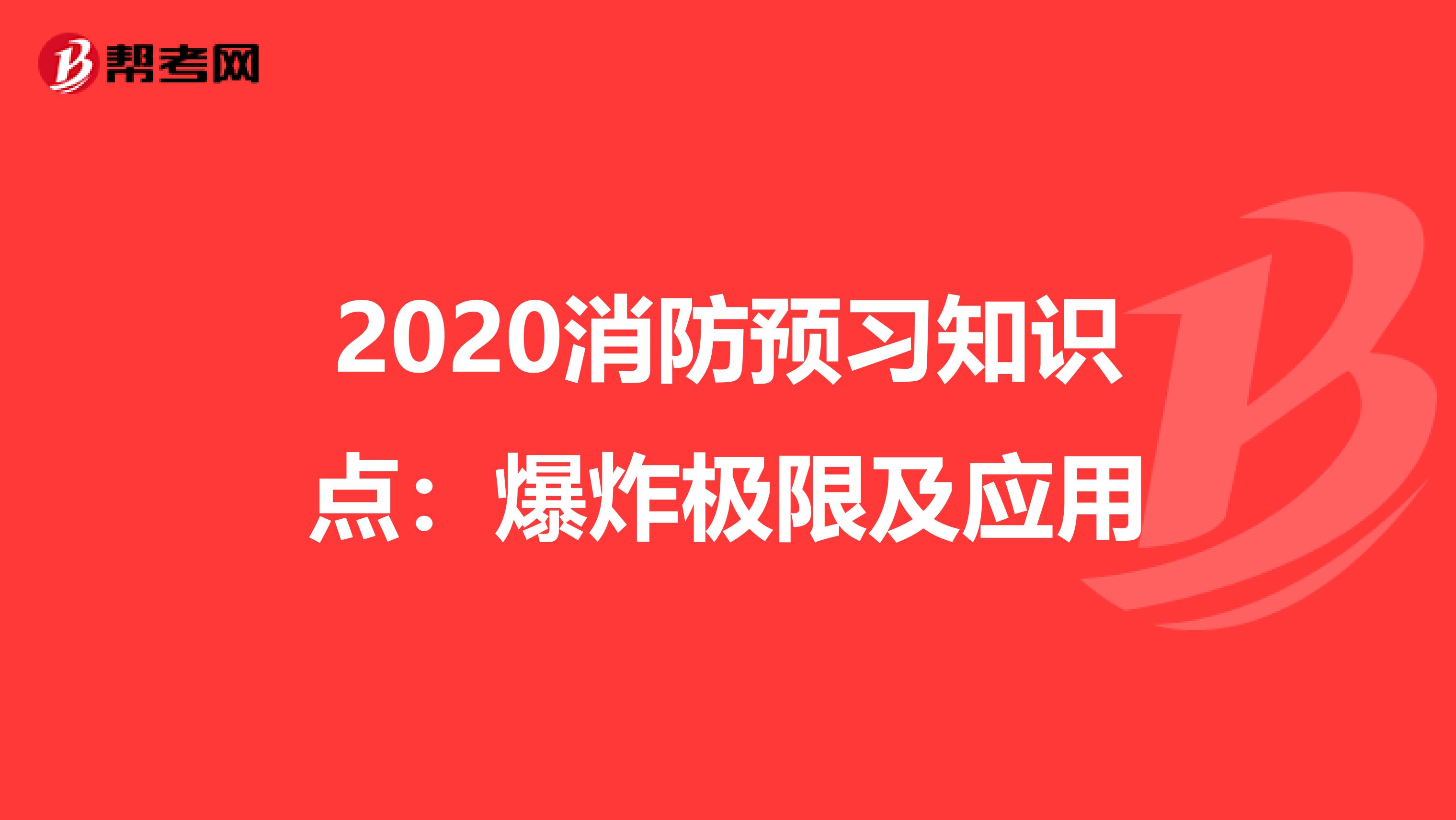 2020消防预习知识点：爆炸极限及应用