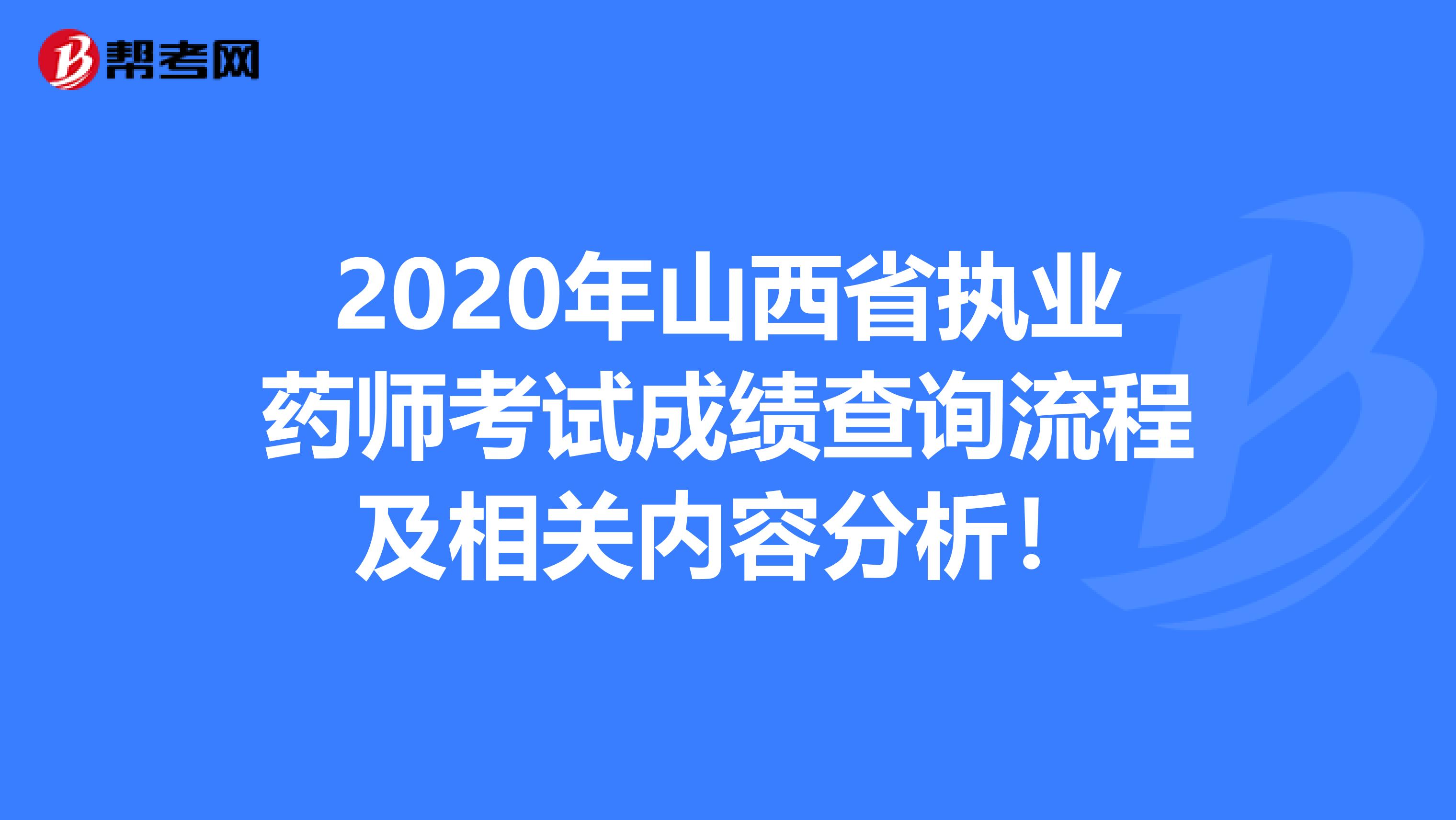 2020年山西省执业药师考试成绩查询流程及相关内容分析！