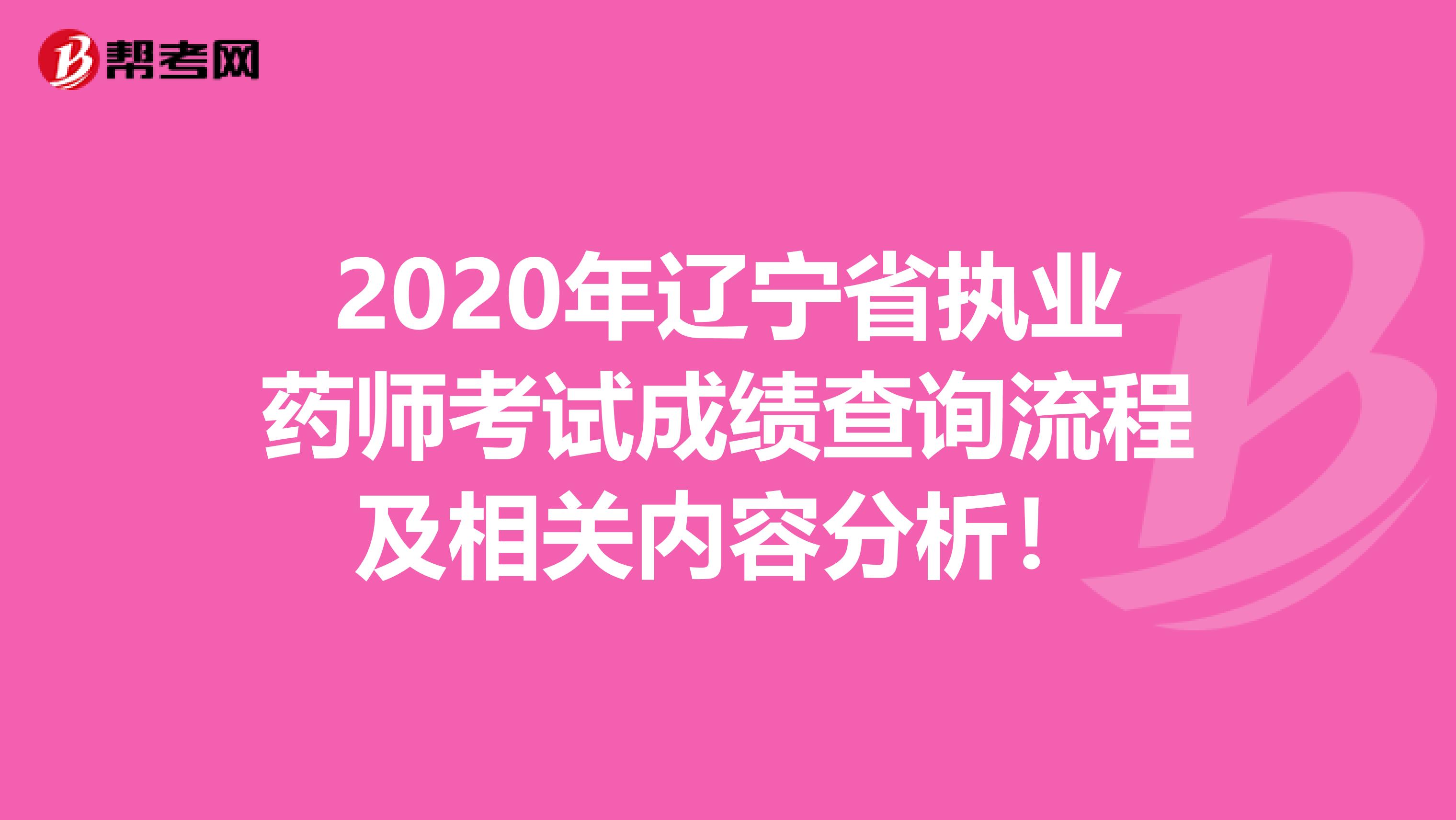 2020年遼寧省執業藥師考試成績查詢流程及相關內容分析！