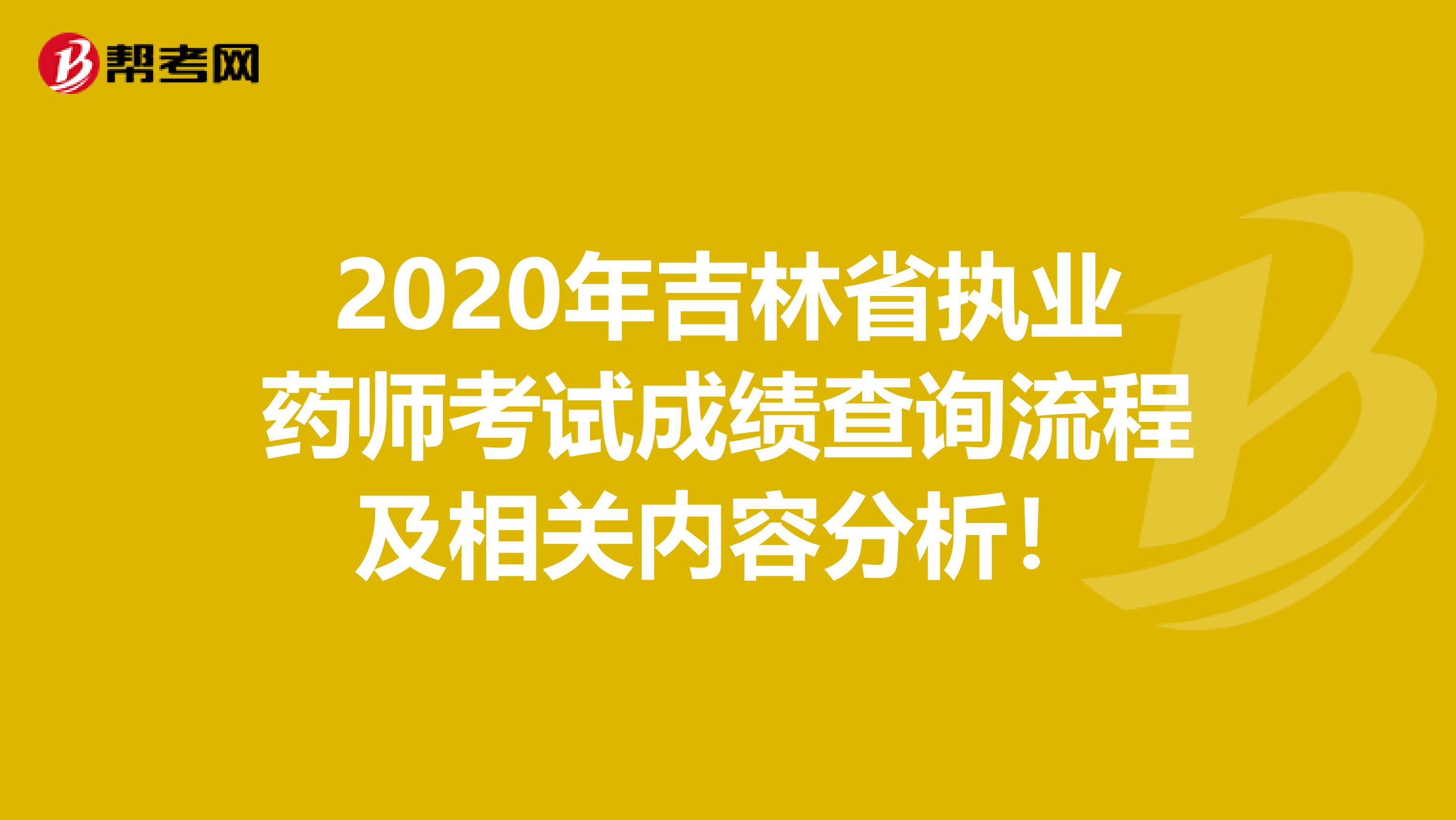 2020年吉林省执业药师考试成绩查询流程及相关内容分析！