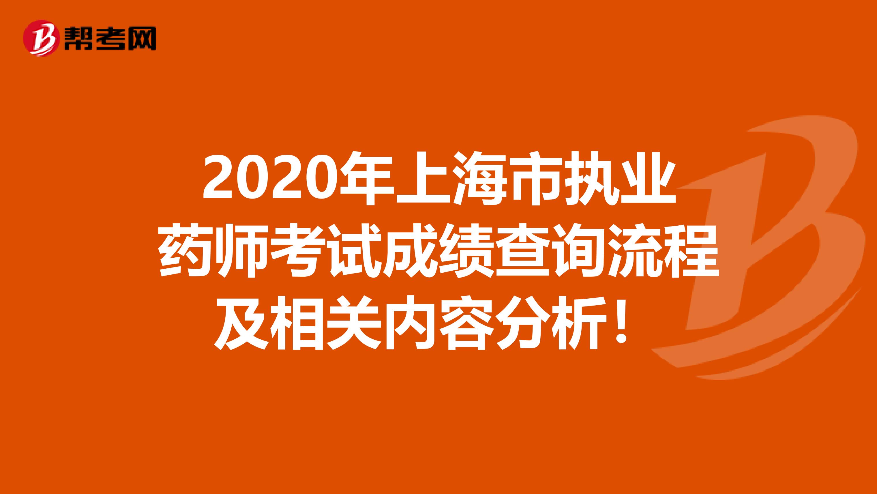 2020年上海市执业药师考试成绩查询流程及相关内容分析！