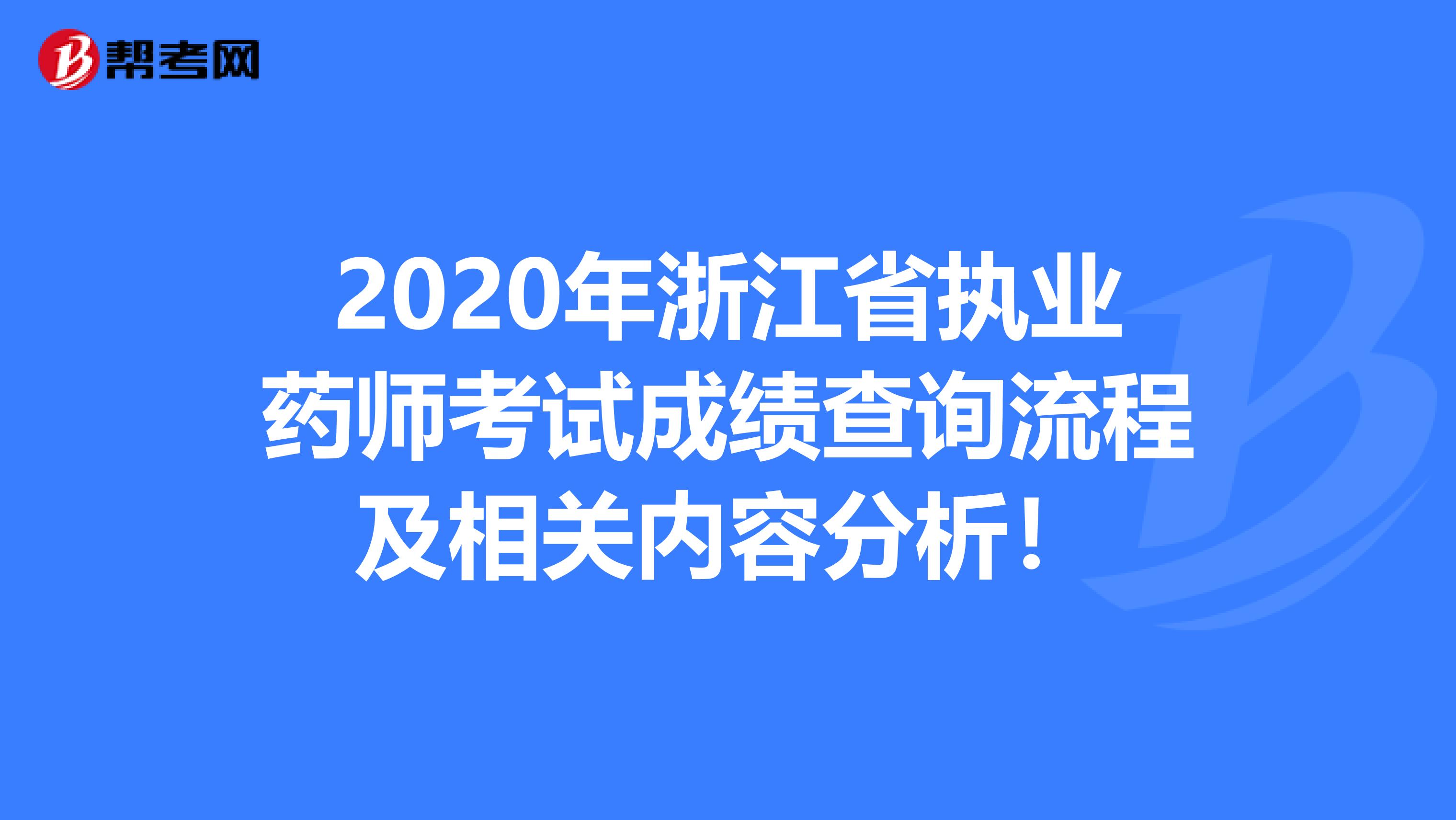 2020年浙江省执业药师考试成绩查询流程及相关内容分析！