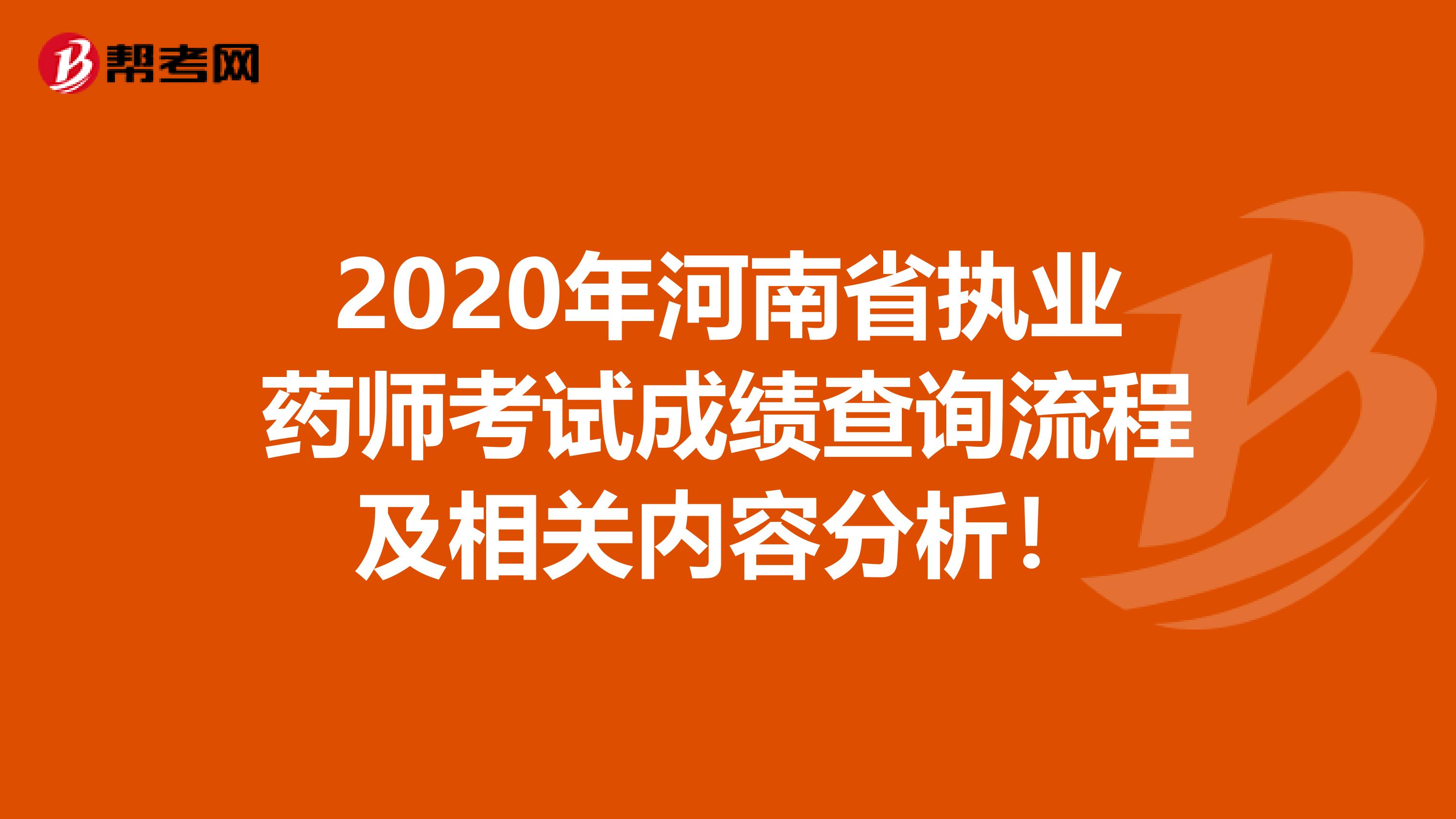 2020年河南省执业药师考试成绩查询流程及相关内容分析！