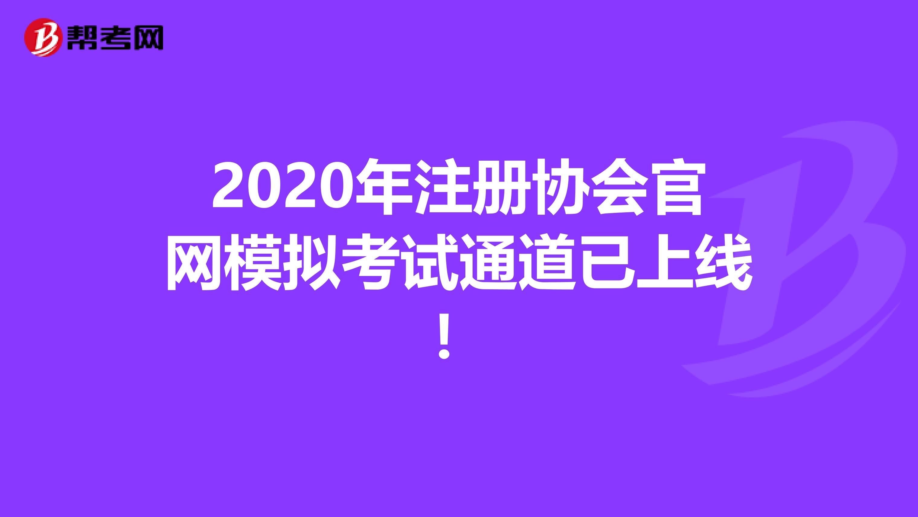 2020年注册协会官网模拟考试通道已上线！