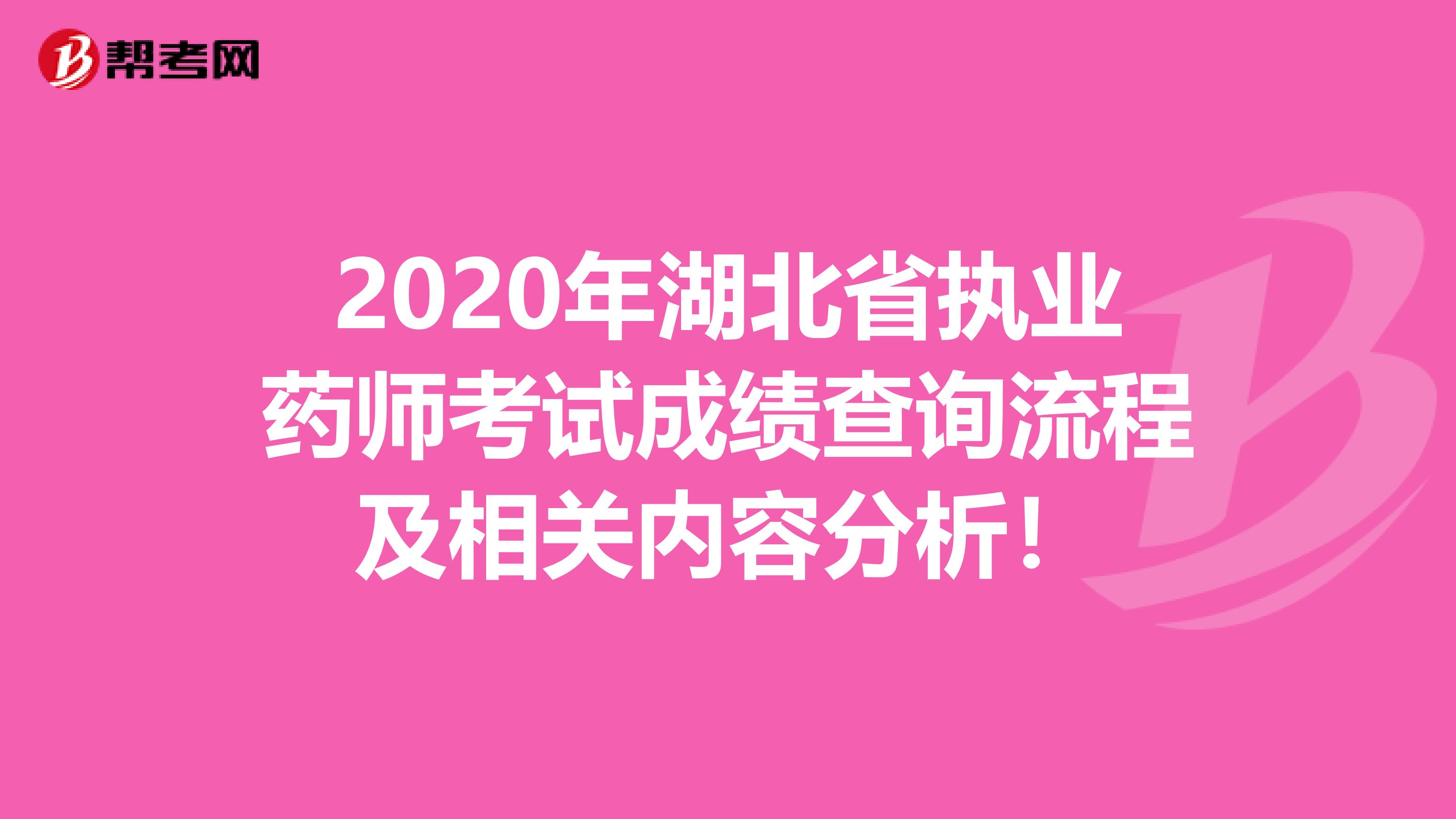 2020年湖北省執業藥師考試成績查詢流程及相關內容分析！