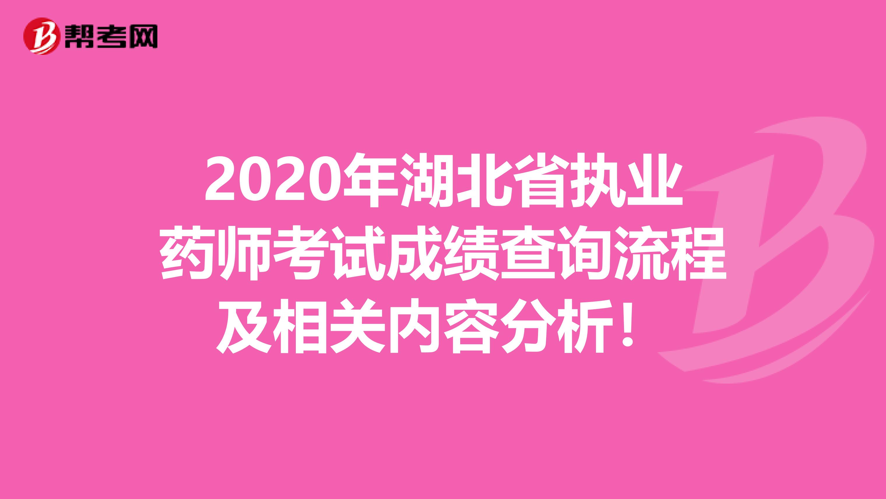 2020年湖北省执业药师考试成绩查询流程及相关内容分析！