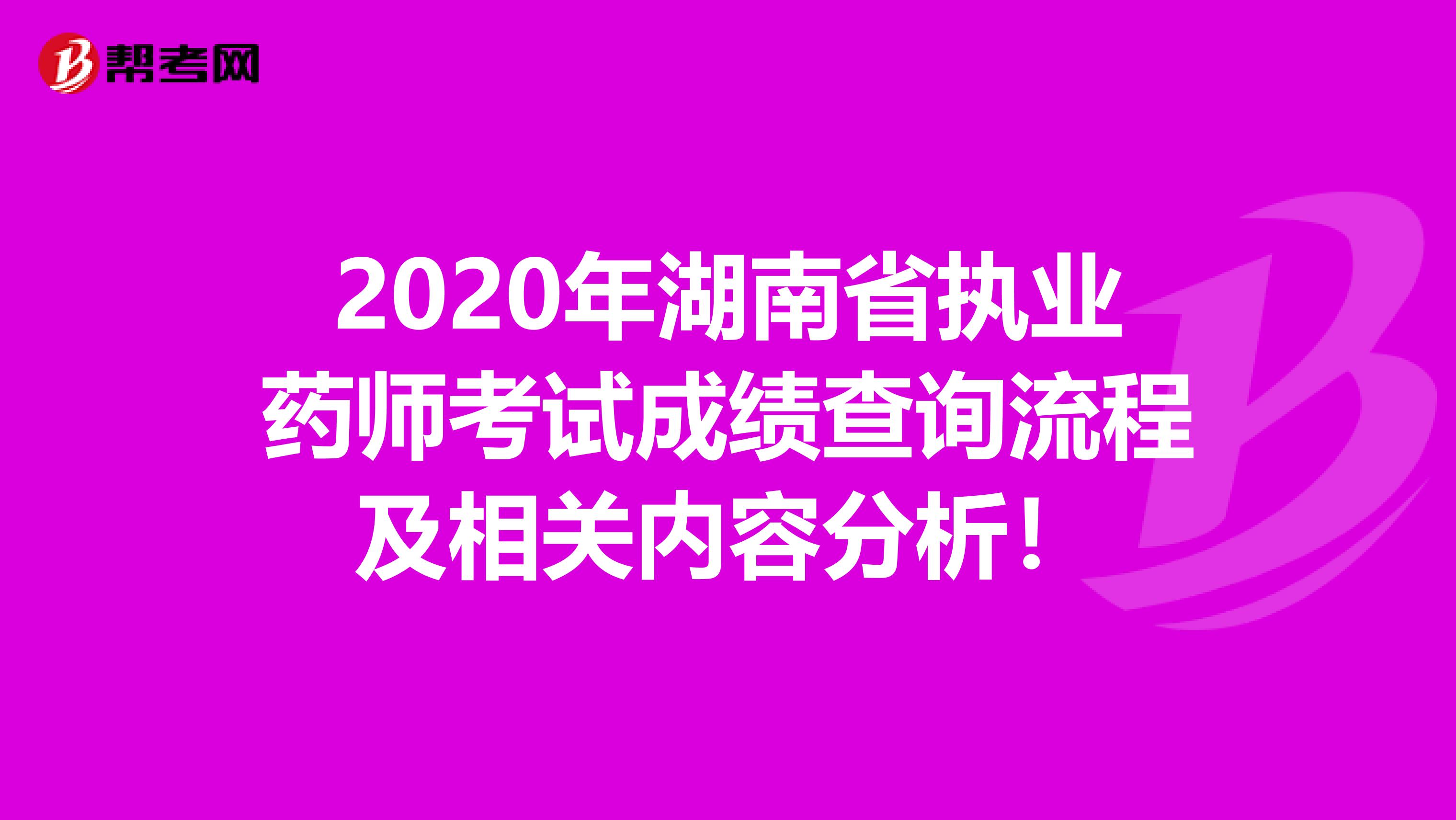 2020年湖南省執業藥師考試成績查詢流程及相關內容分析！