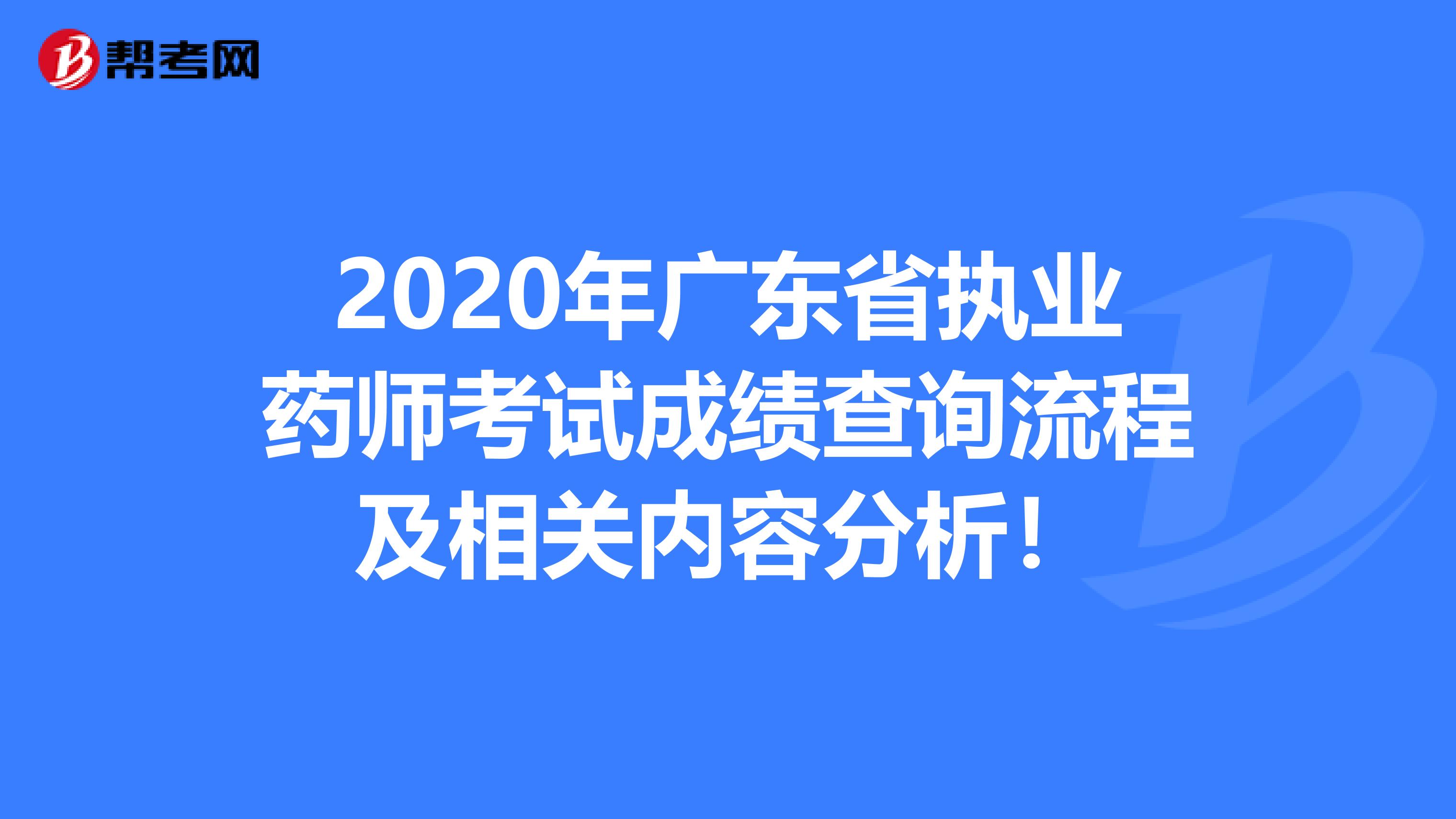 2020年廣東省執業藥師考試成績查詢流程及相關內容分析！