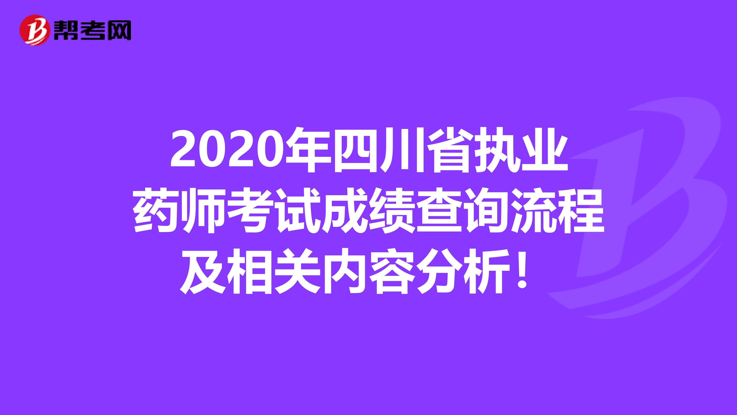 2020年四川省执业药师考试成绩查询流程及相关内容分析！