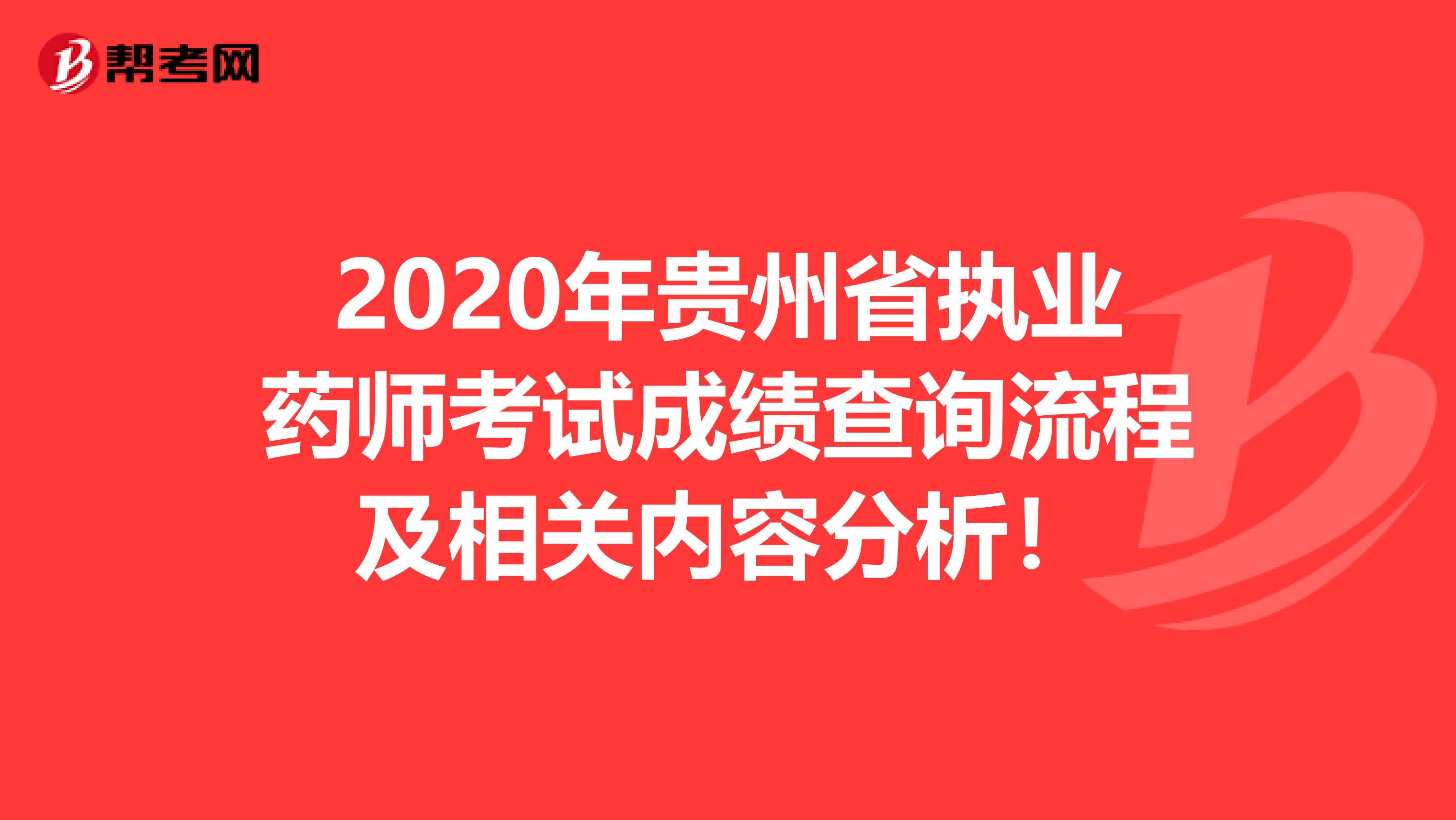 2020年贵州省执业药师考试成绩查询流程及相关内容分析！