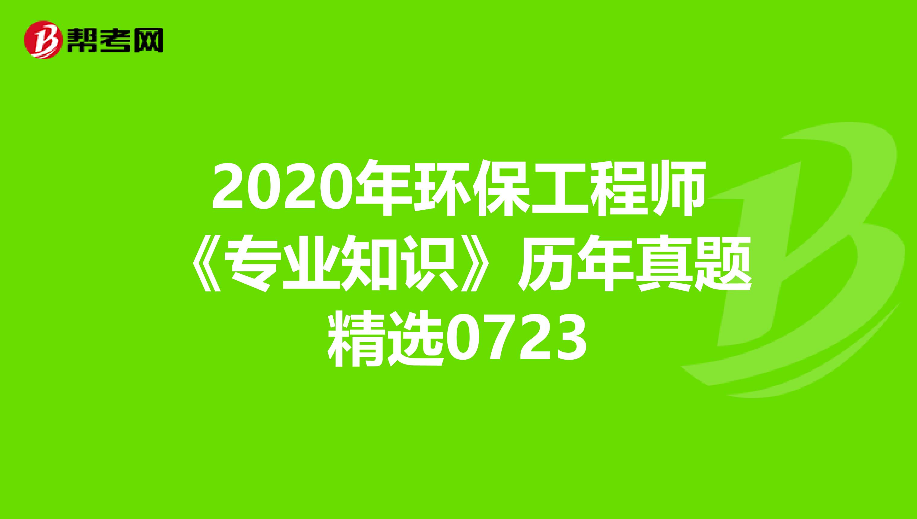 2020年环保工程师《专业知识》历年真题精选0723