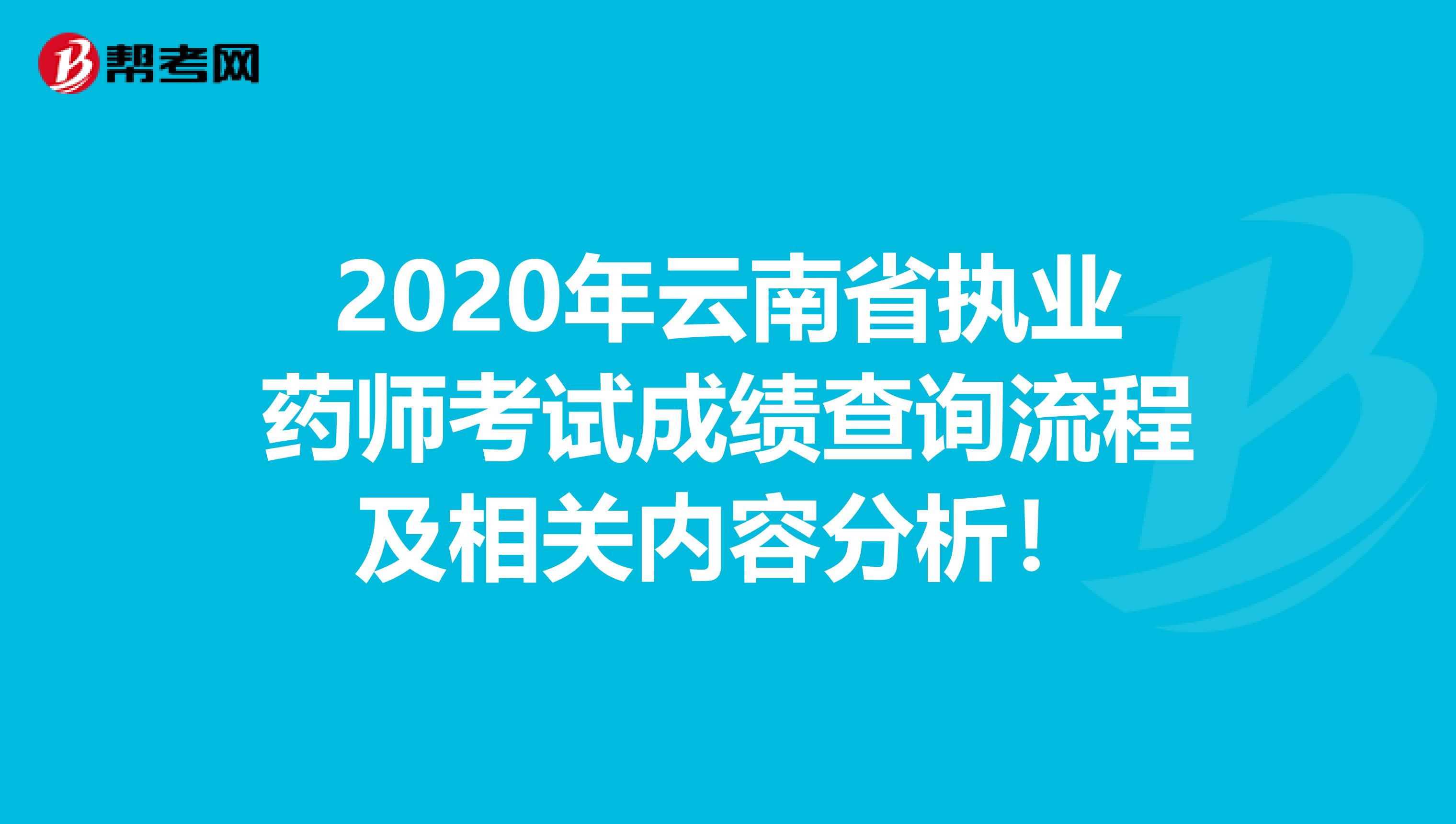 2020年云南省执业药师考试成绩查询流程及相关内容分析！