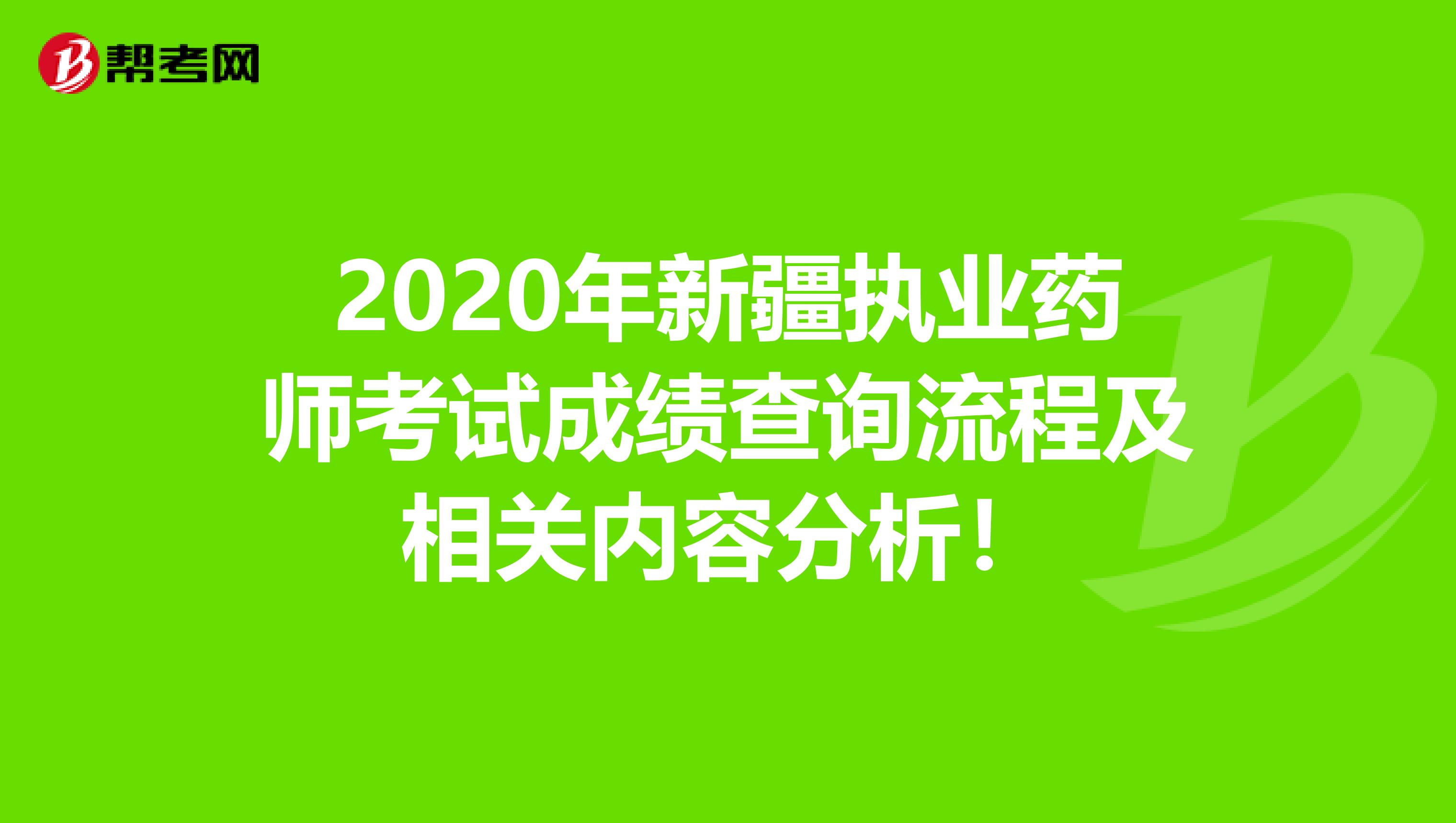 2020年新疆执业药师考试成绩查询流程及相关内容分析！