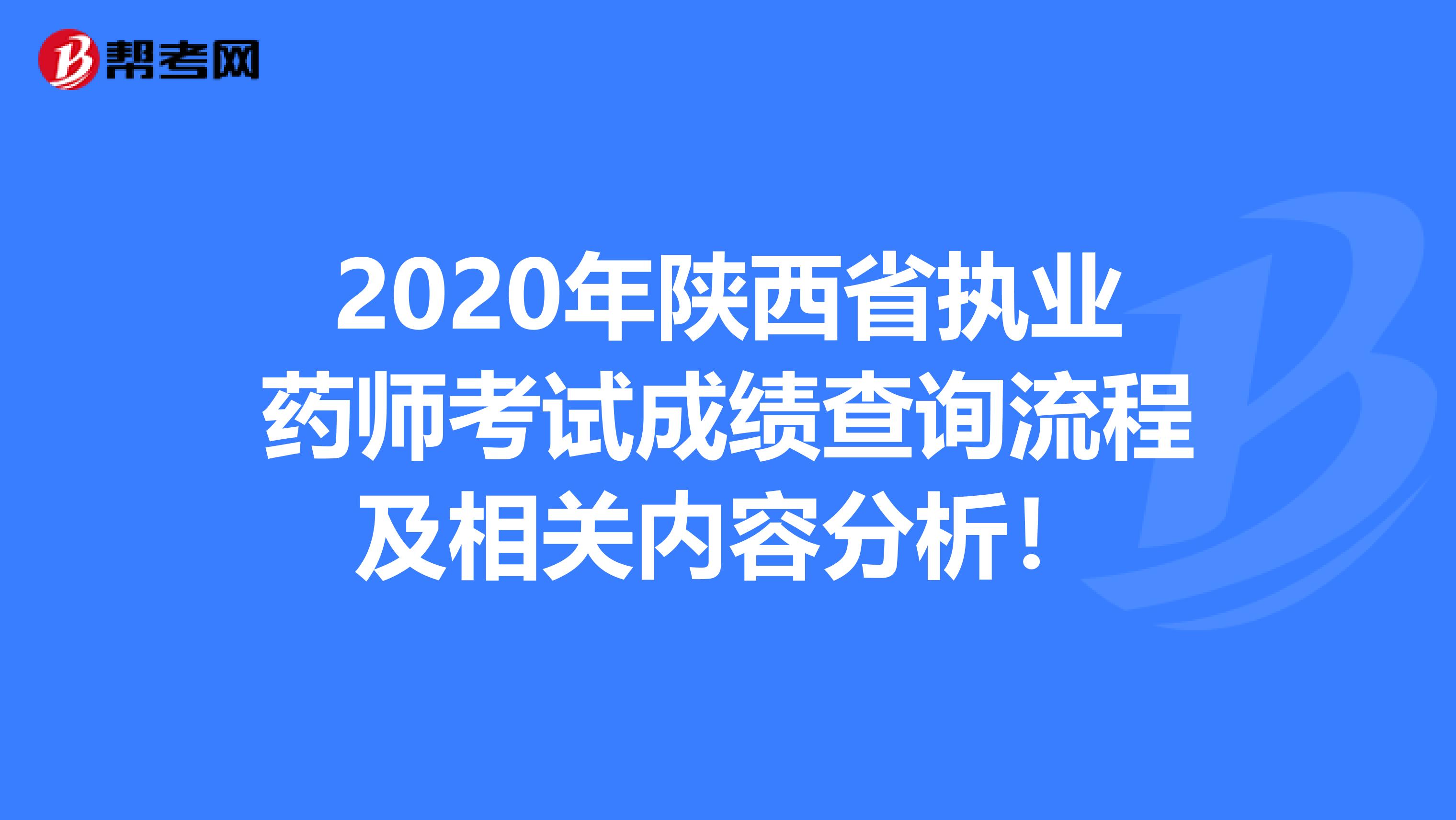 2020年陕西省执业药师考试成绩查询流程及相关内容分析！