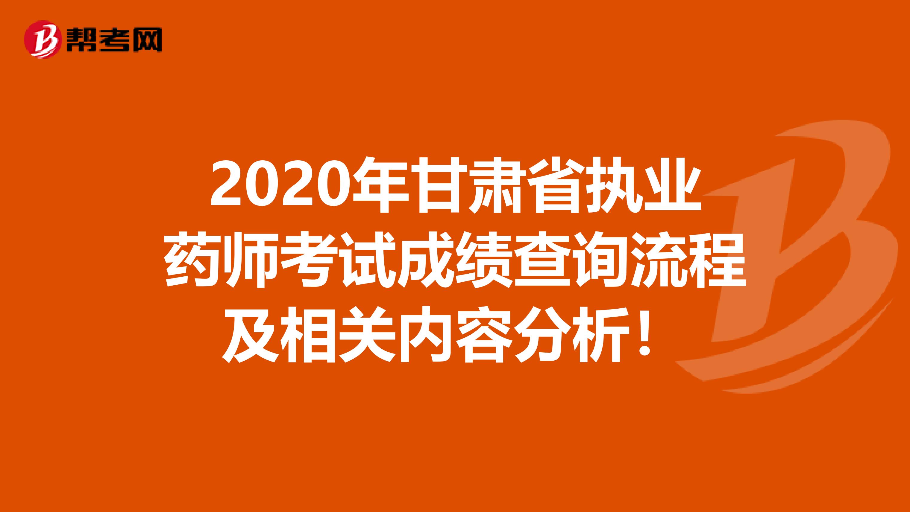 2020年甘肅省執業藥師考試成績查詢流程及相關內容分析！