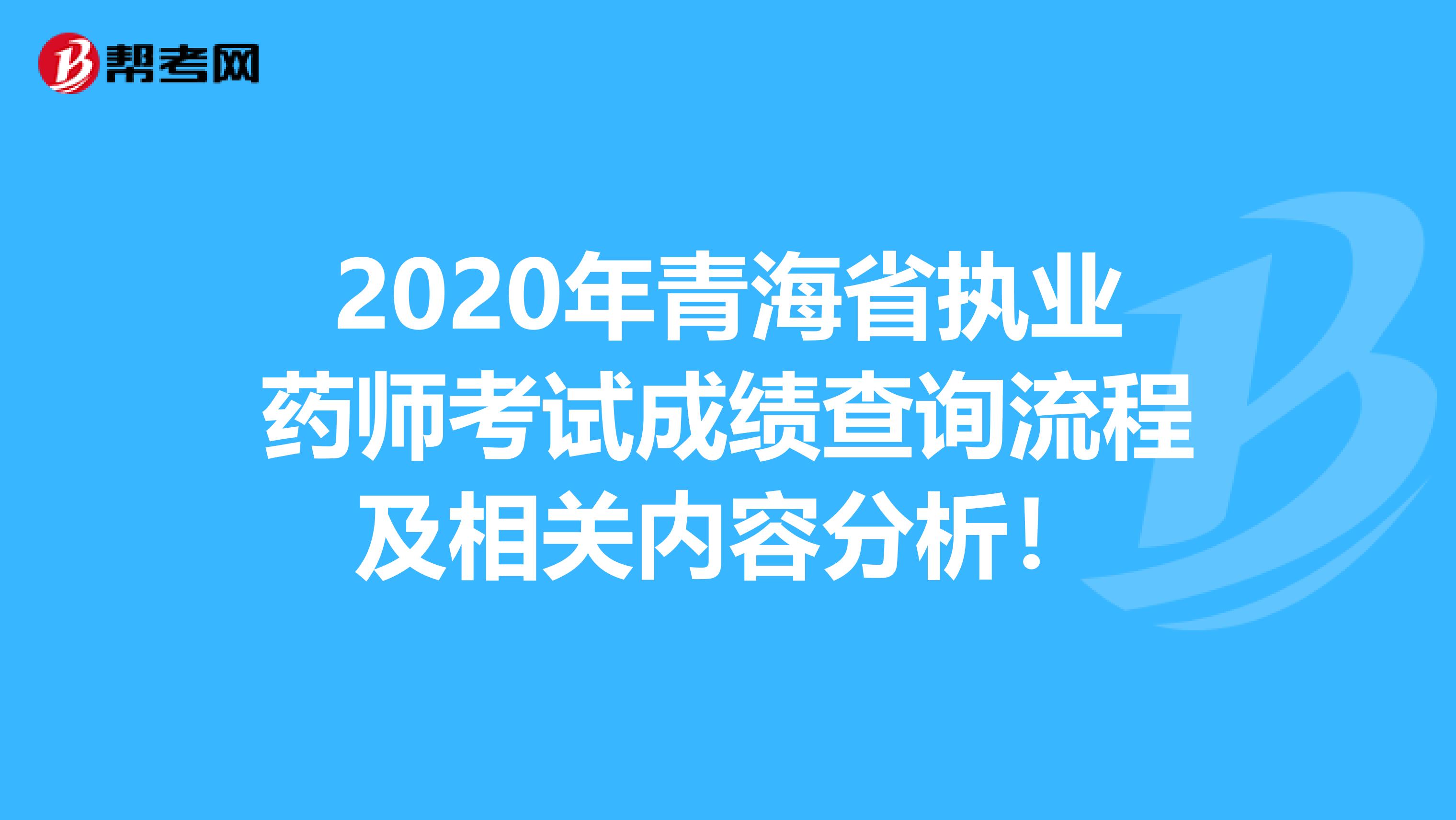 2020年青海省执业药师考试成绩查询流程及相关内容分析！