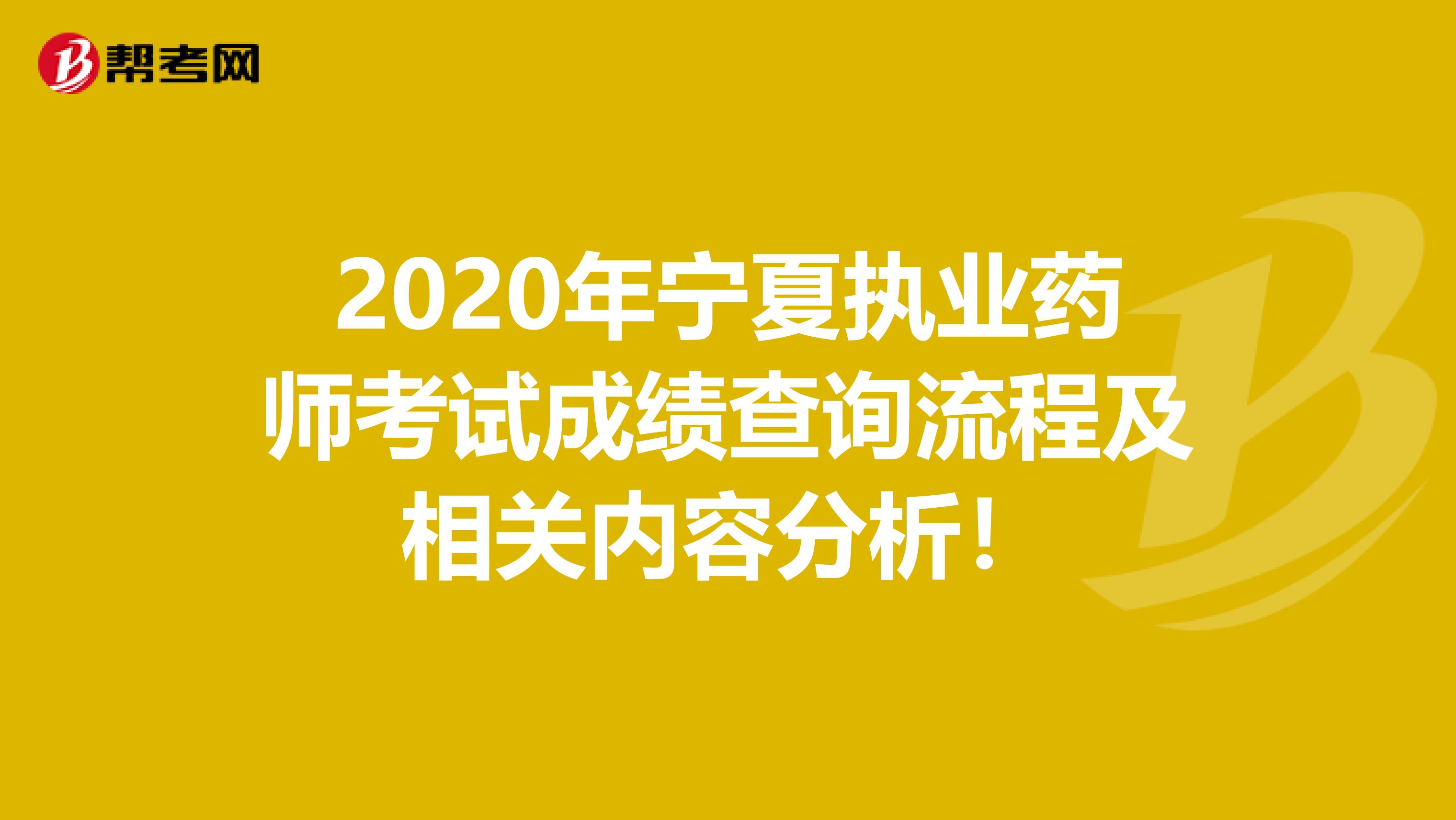 2020年宁夏执业药师考试成绩查询流程及相关内容分析！