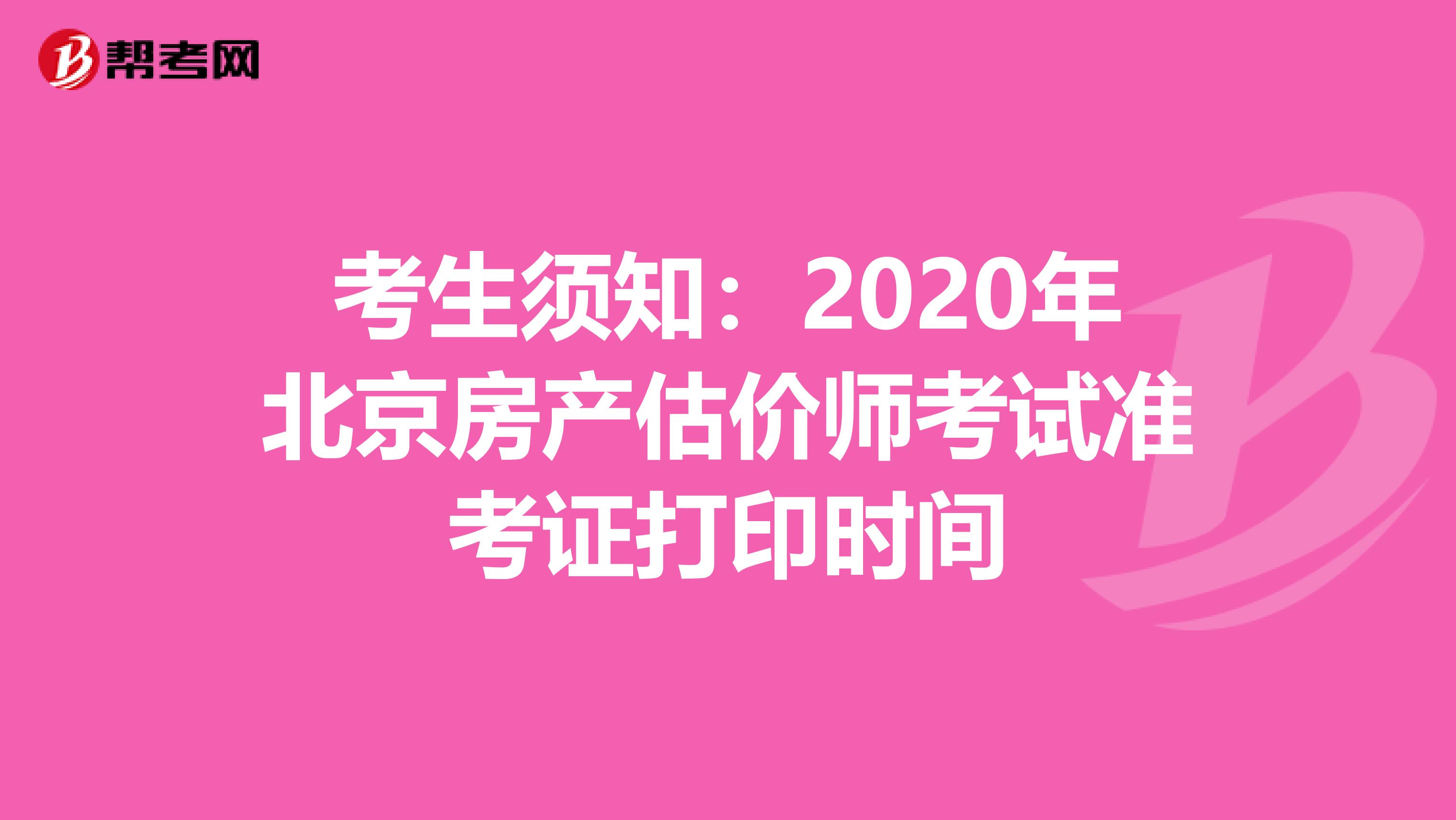 考生须知：2020年北京房产估价师考试准考证打印时间