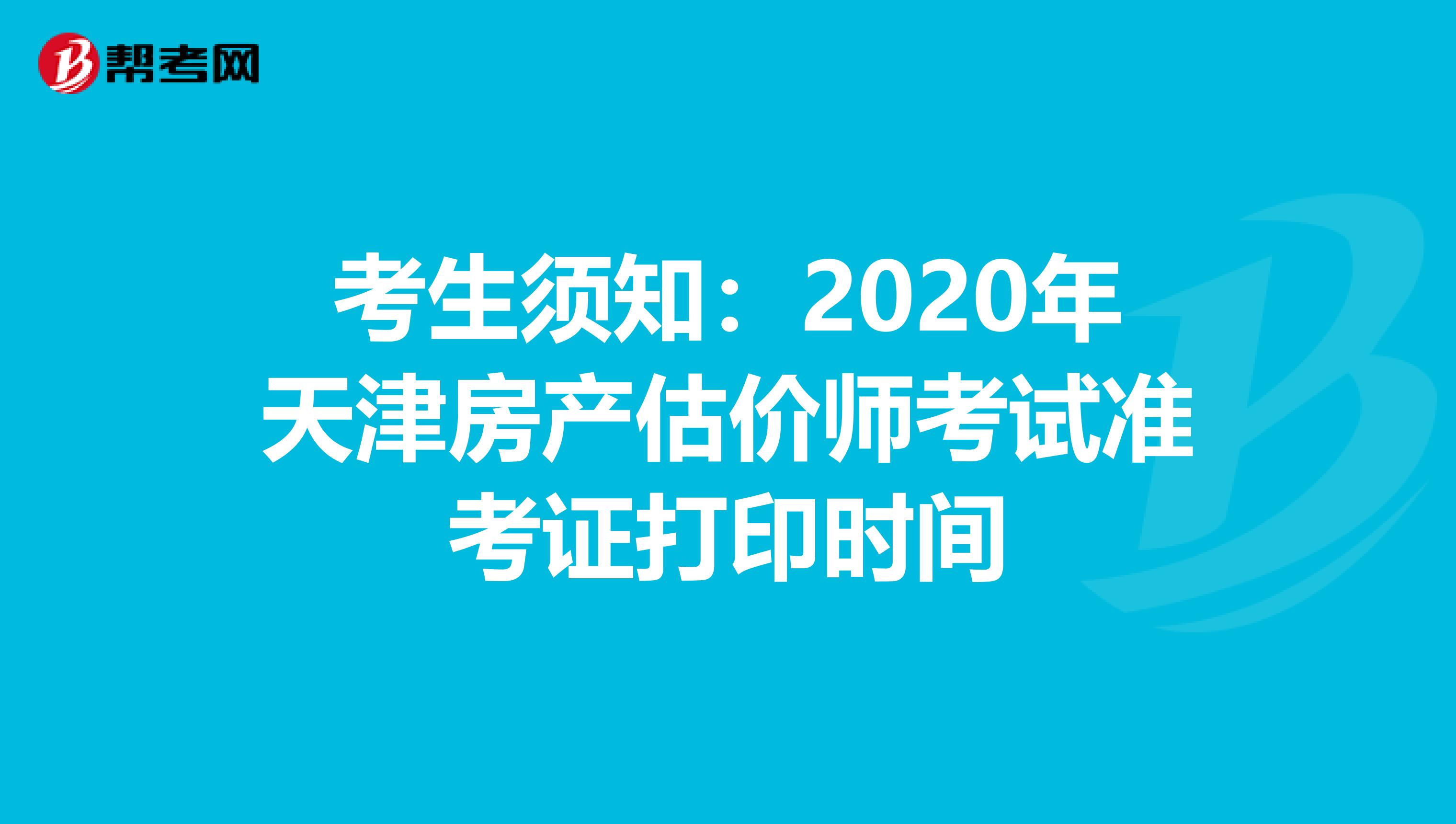 考生须知：2020年天津房产估价师考试准考证打印时间
