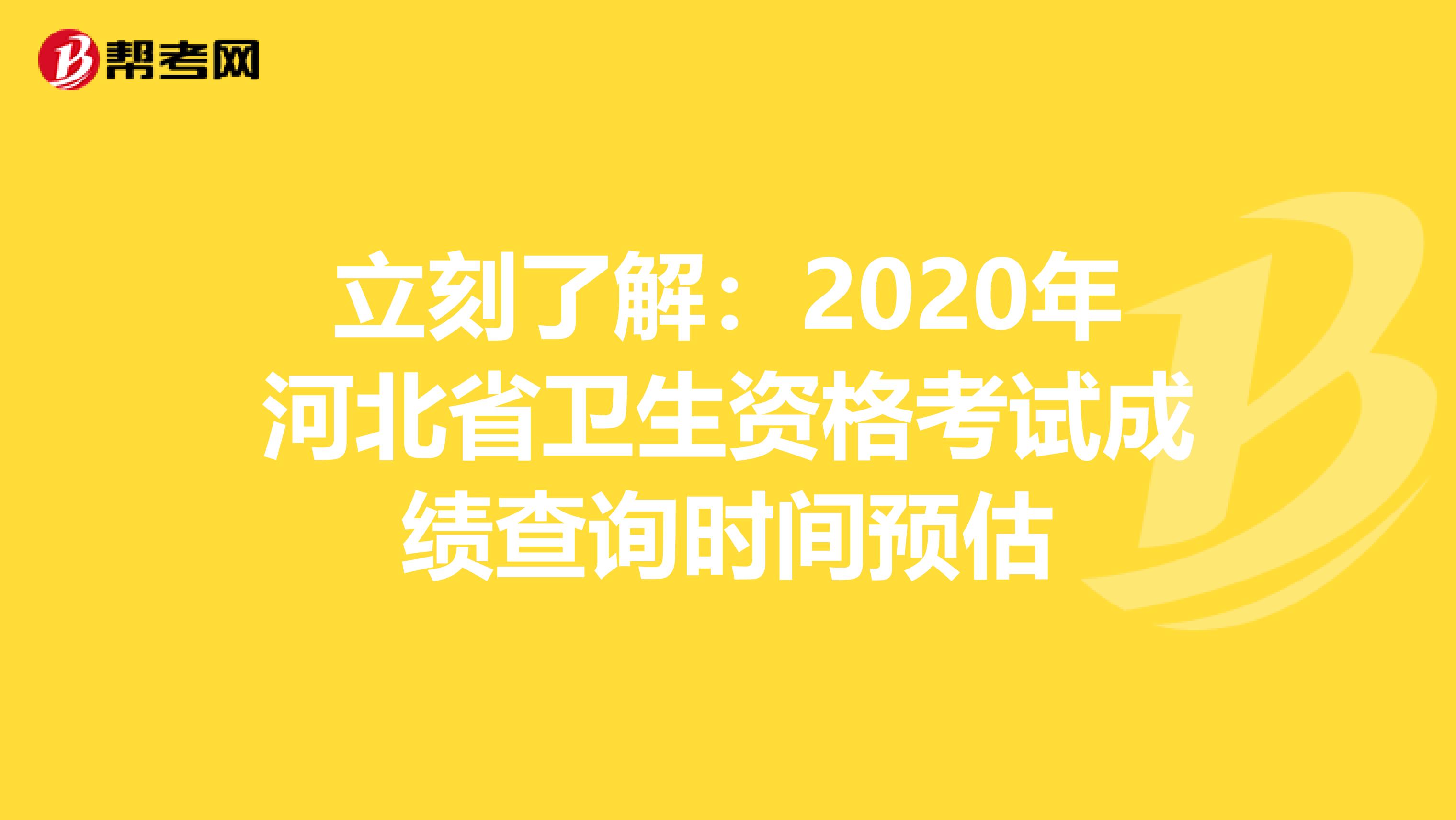 立刻了解：2020年河北省卫生资格考试成绩查询时间预估