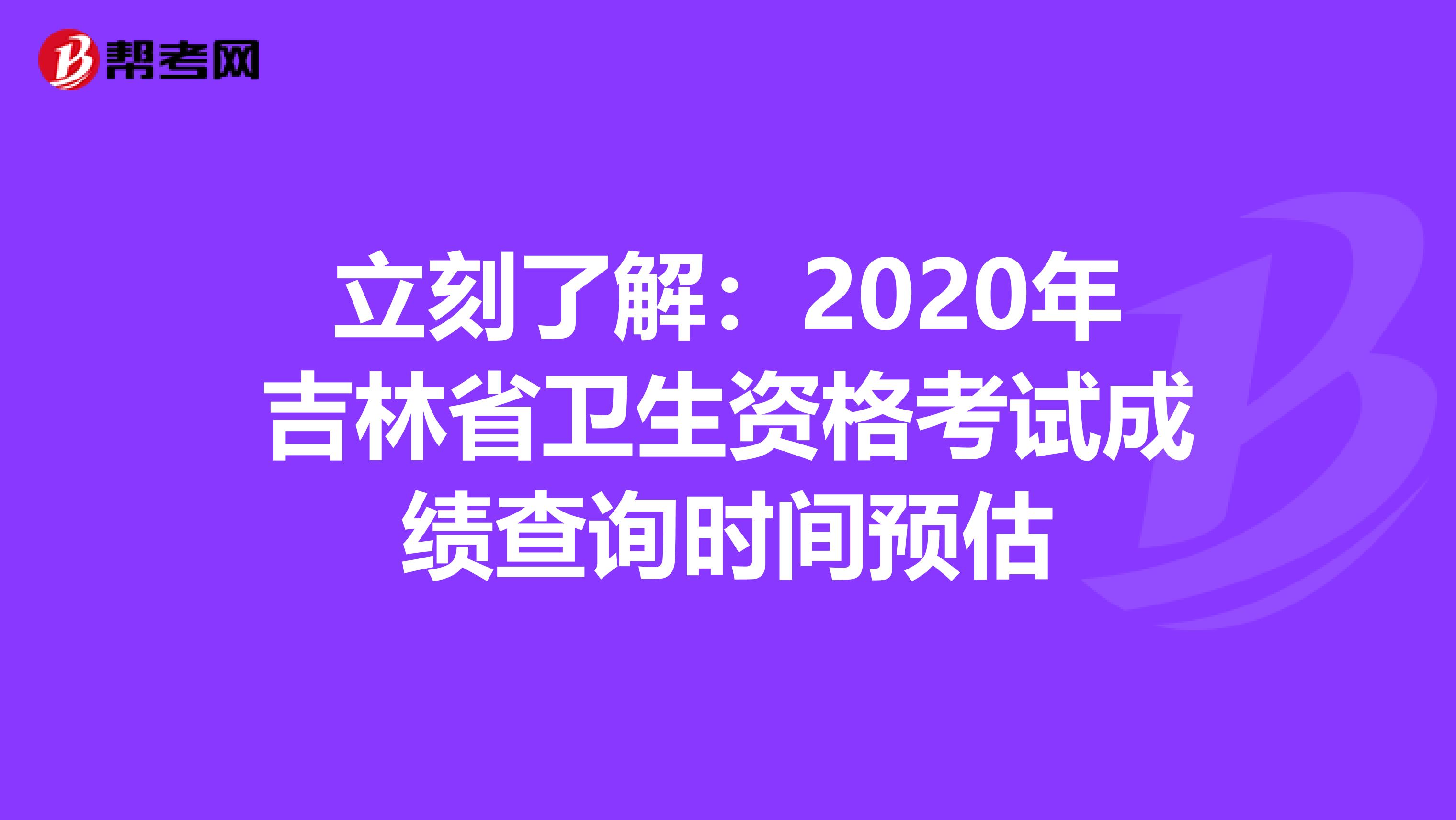 立刻了解：2020年吉林省卫生资格考试成绩查询时间预估
