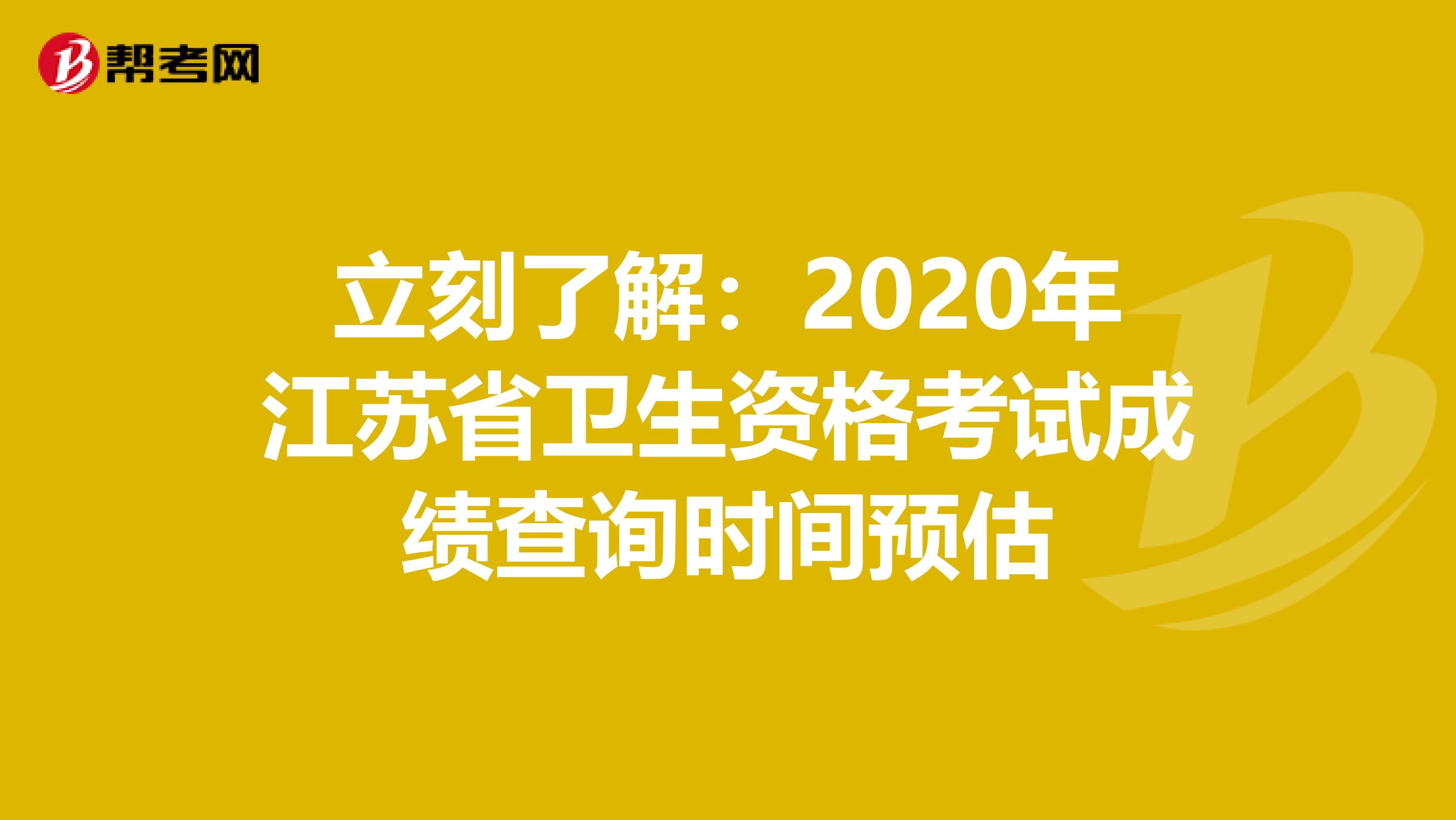 立刻了解：2020年江苏省卫生资格考试成绩查询时间预估