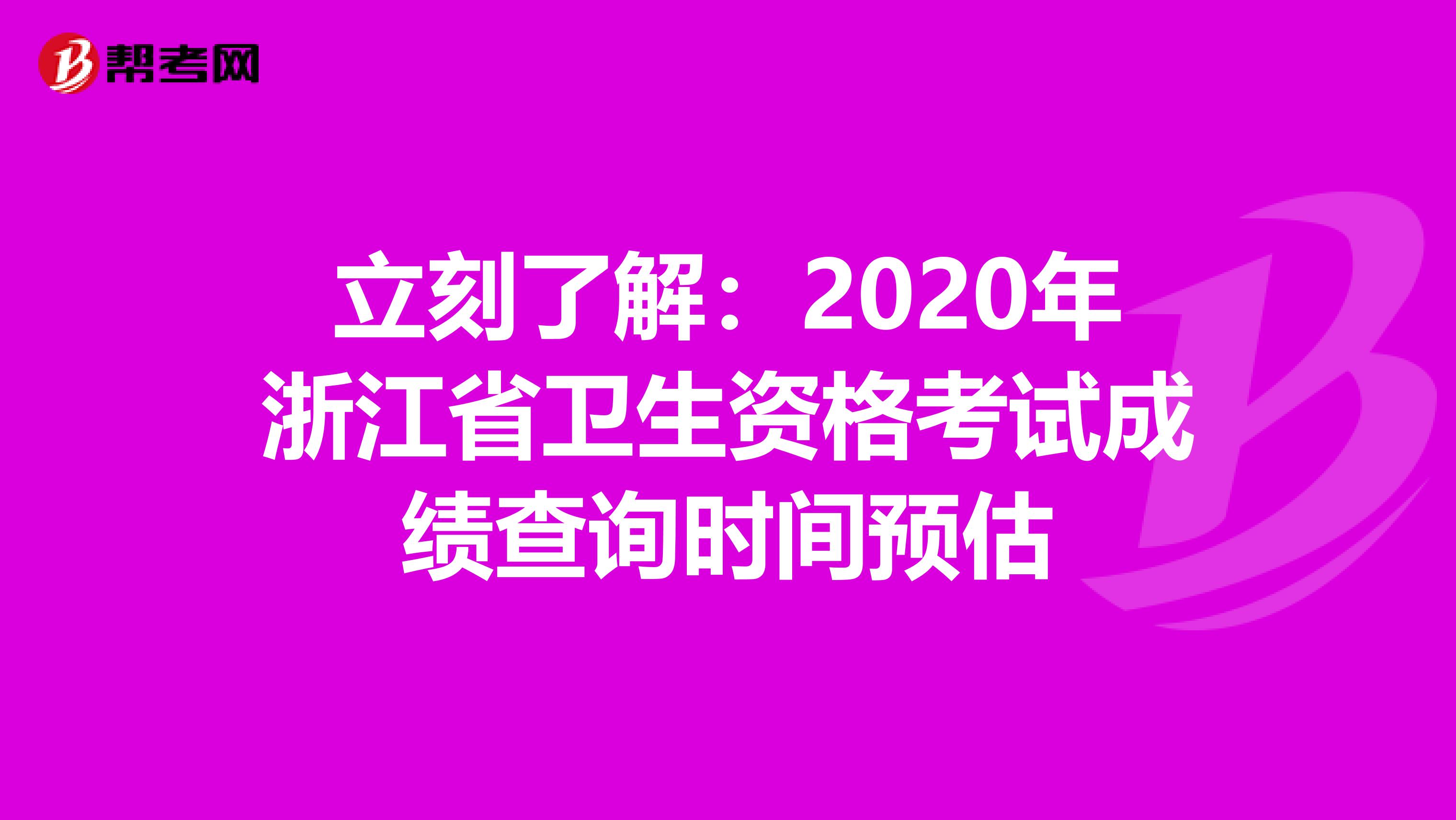 立刻了解：2020年浙江省卫生资格考试成绩查询时间预估