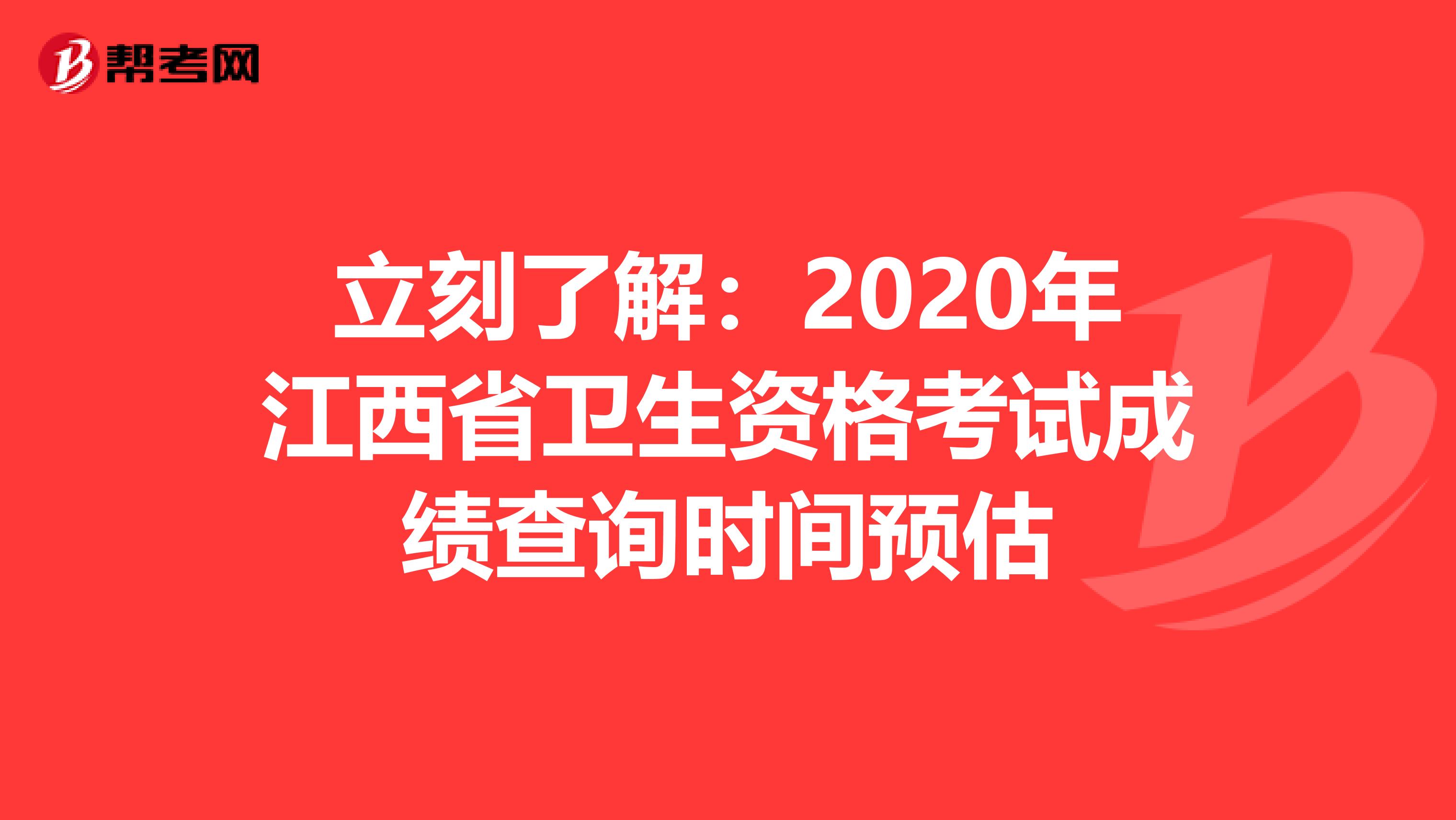 立刻了解：2020年江西省卫生资格考试成绩查询时间预估